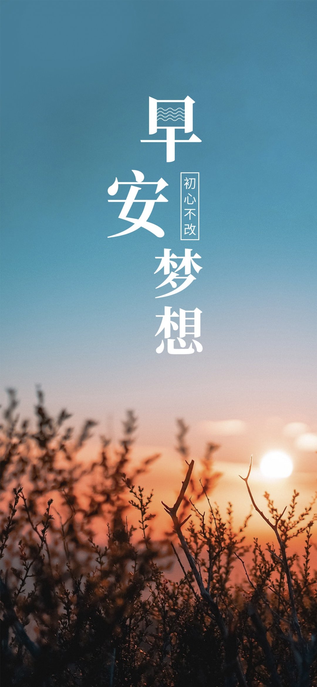早安梦想初心不改