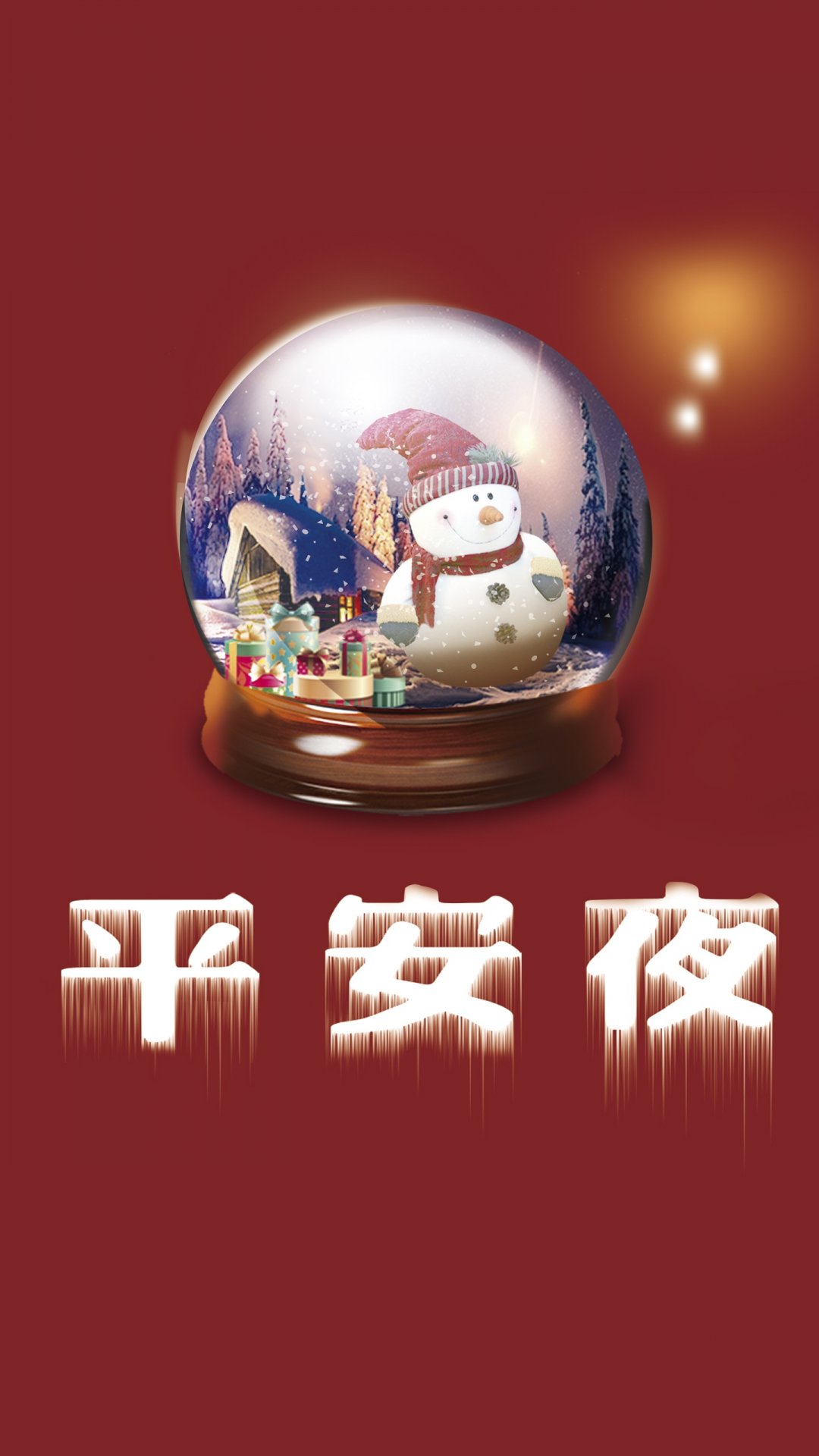 平安夜水晶球世界