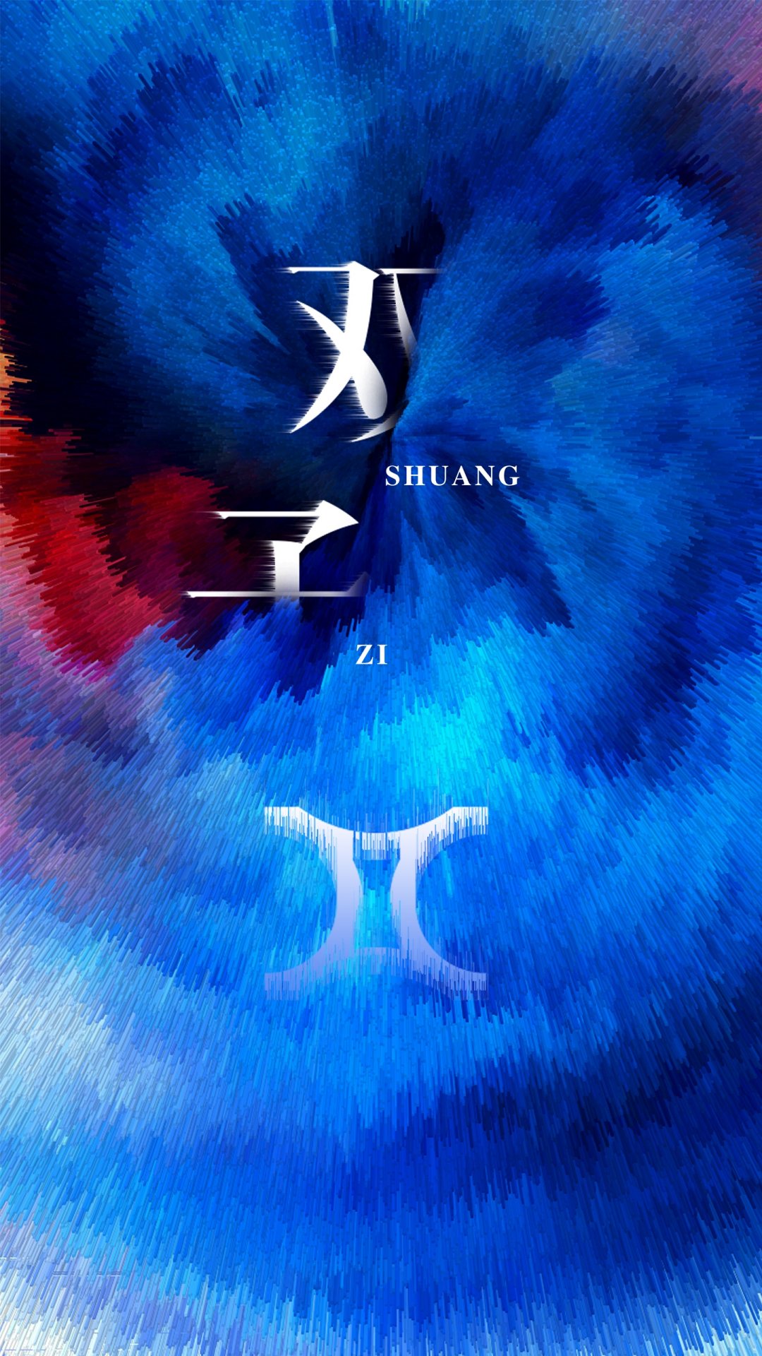 双子座是黄道十二宫里的第三宫 高清图片 手机壁纸