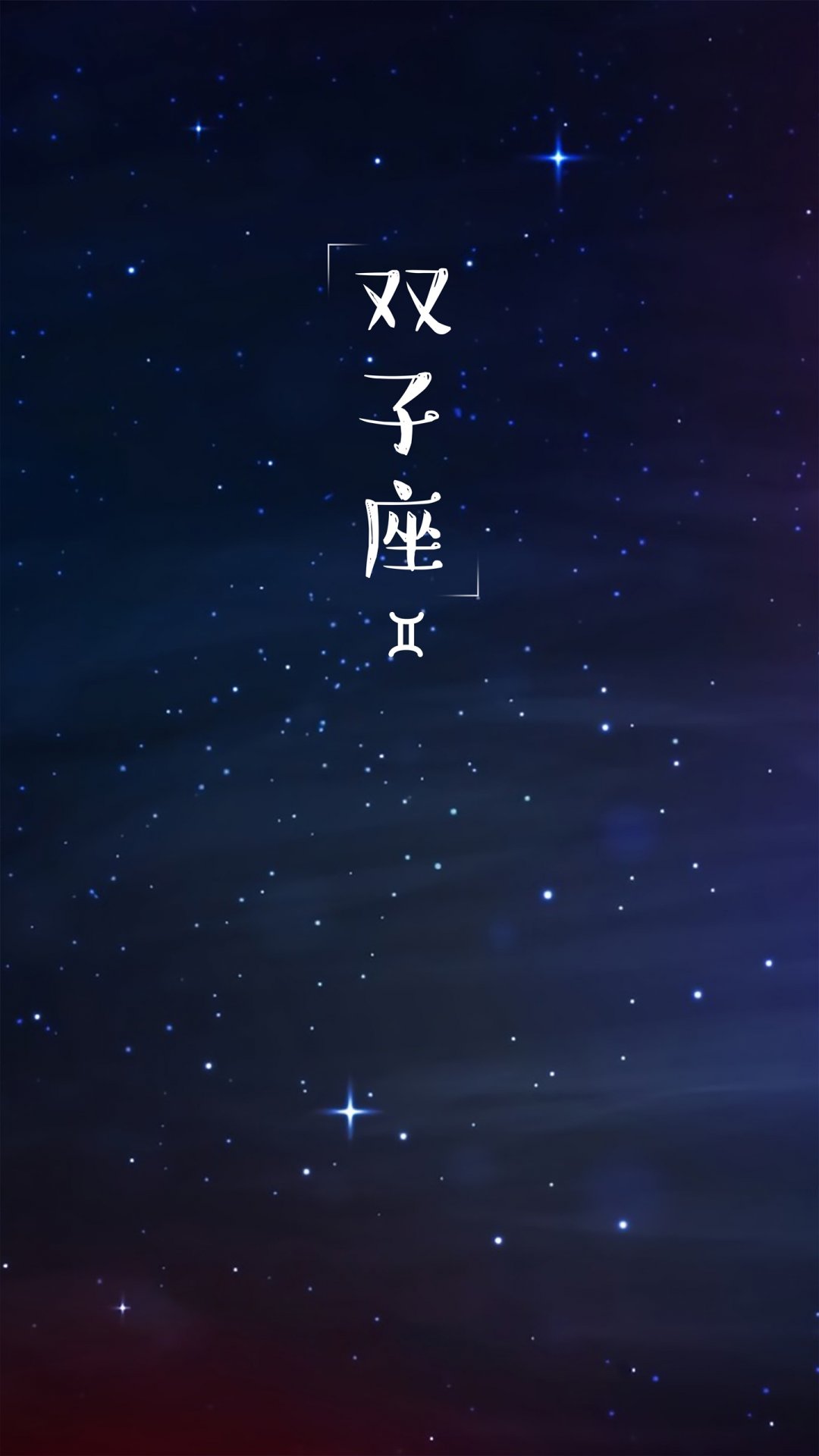 双子座唯美星空,高清图片,手机壁纸