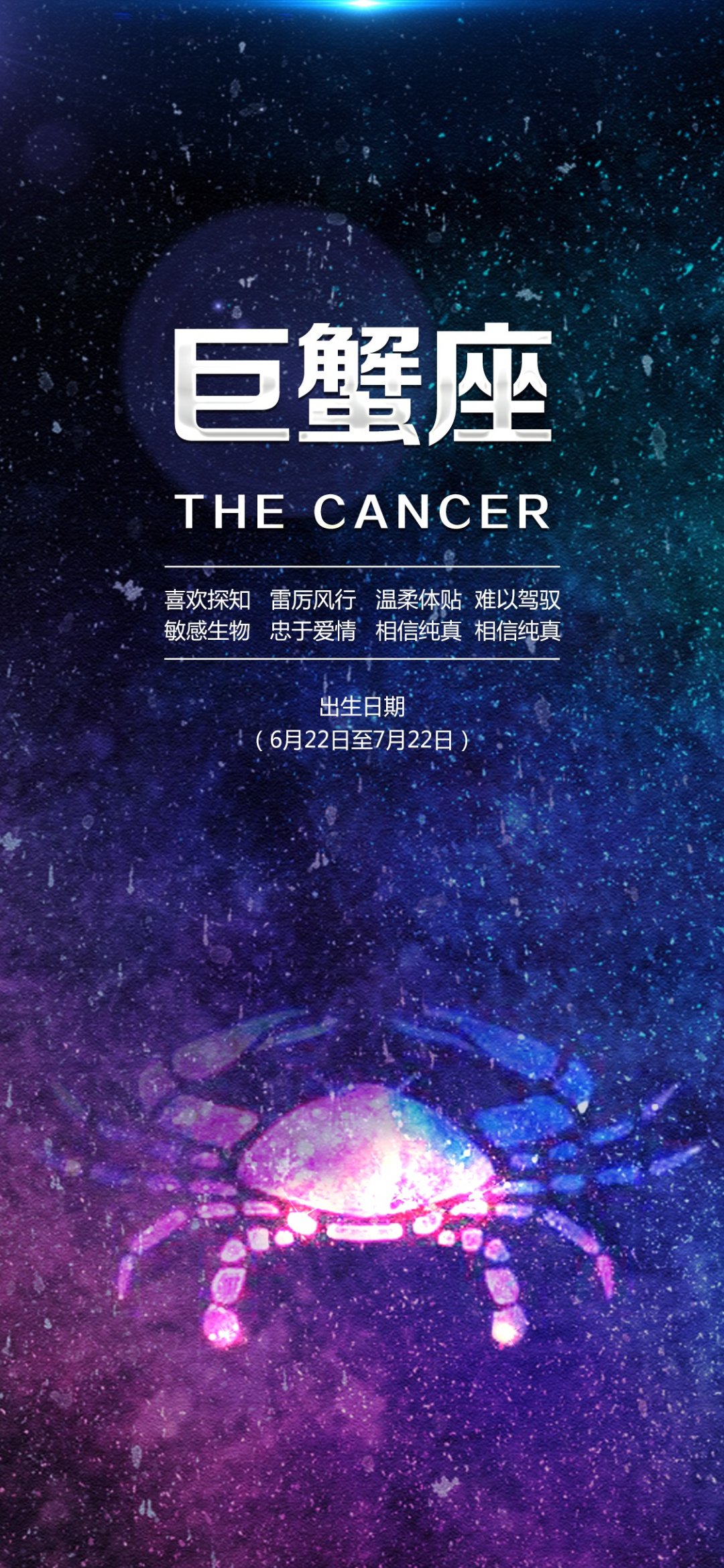 巨蟹座的特点,高清图片,手机壁纸