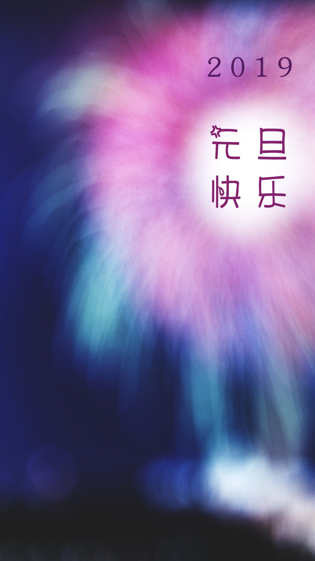元旦到:一元复始 万象更新,高清图片,手机壁纸