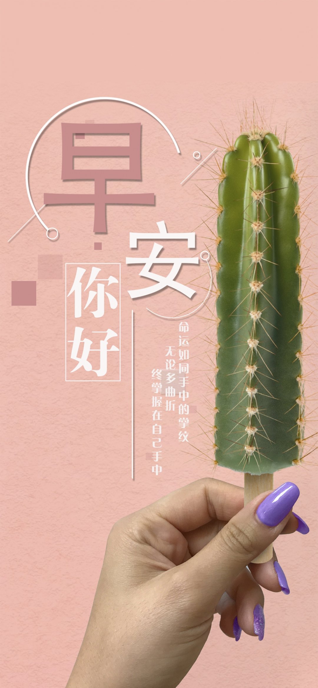 早安你好/命运如同手中的掌纹,高清图片,手机壁纸