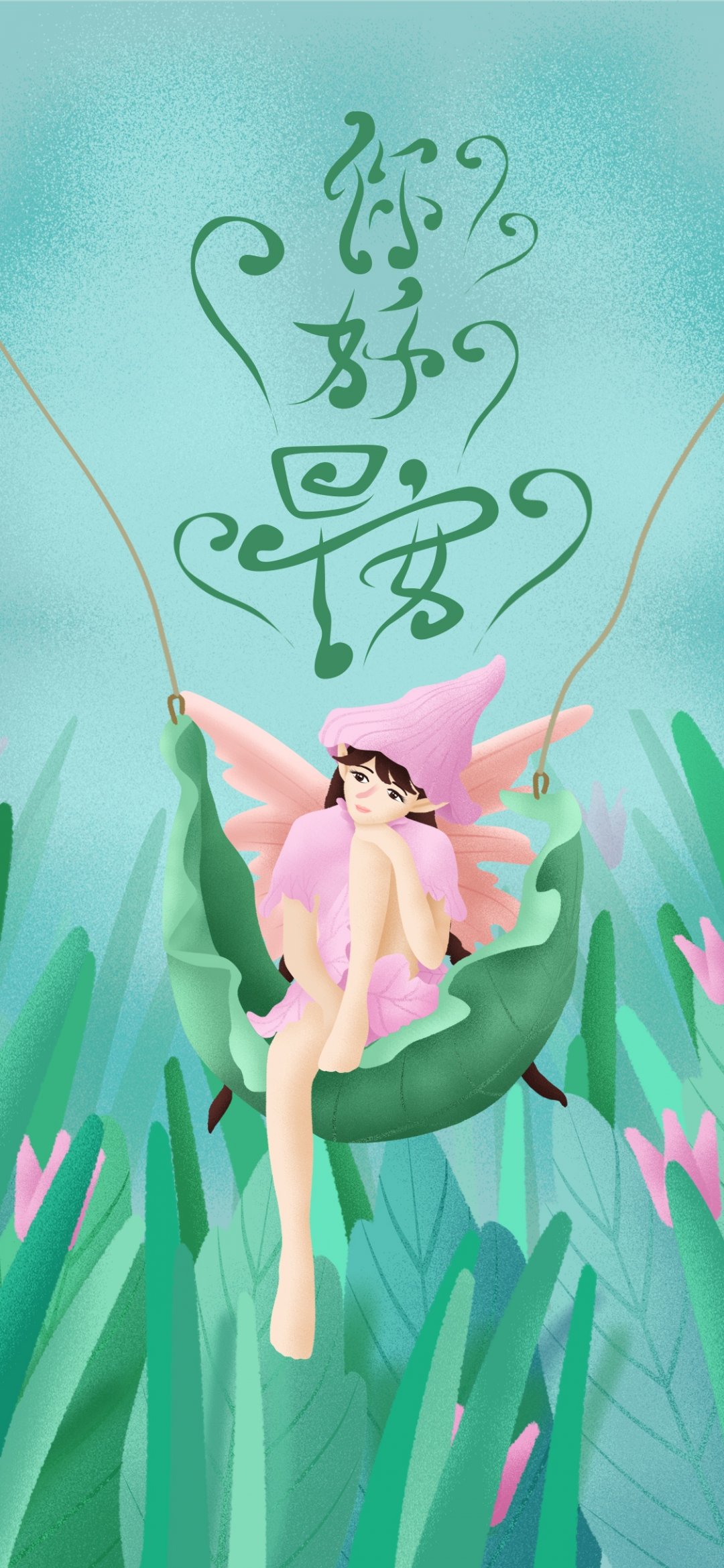 早安你好小清新精灵女孩