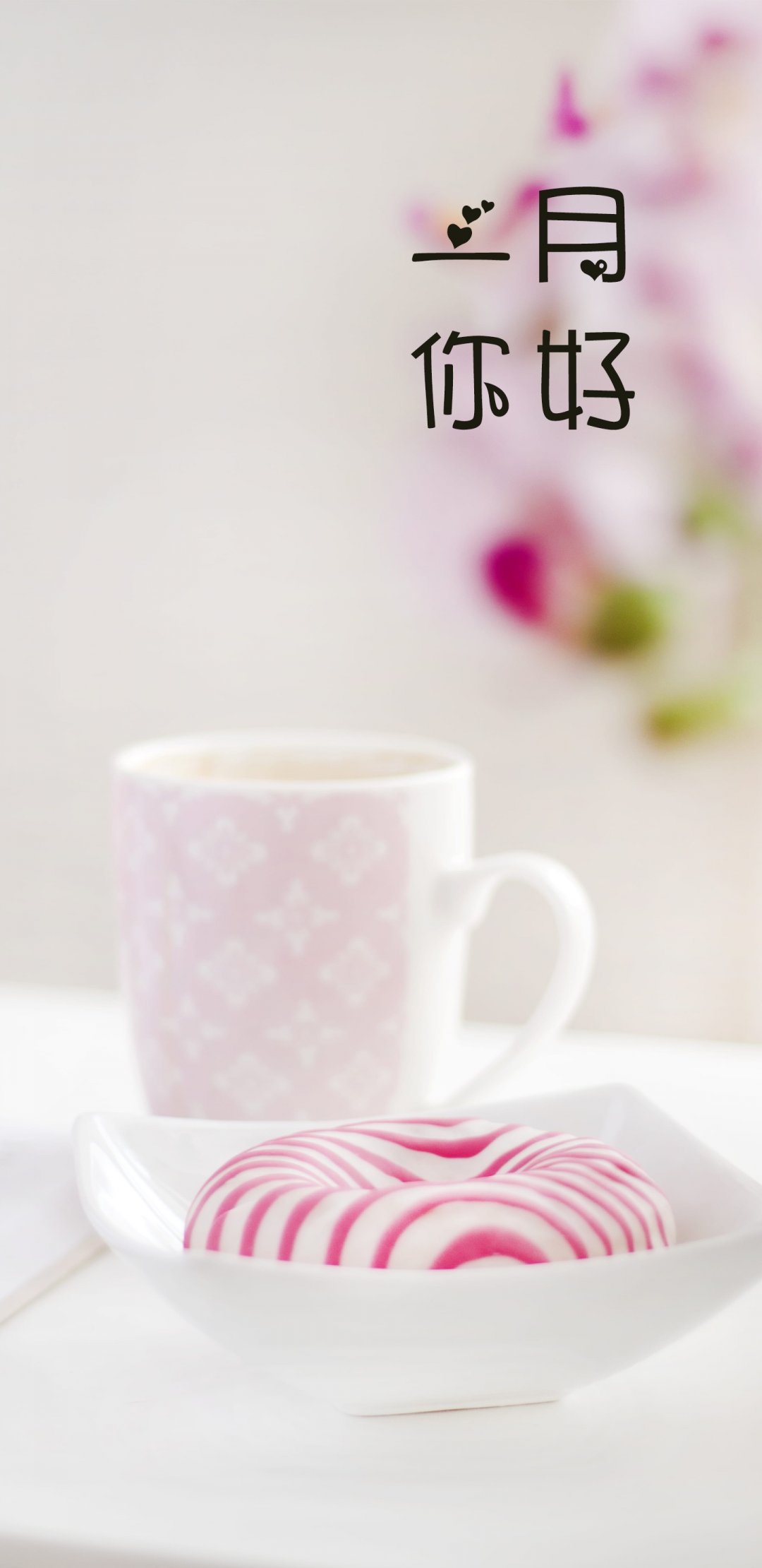 美好的一月开始了,高清图片,手机壁纸