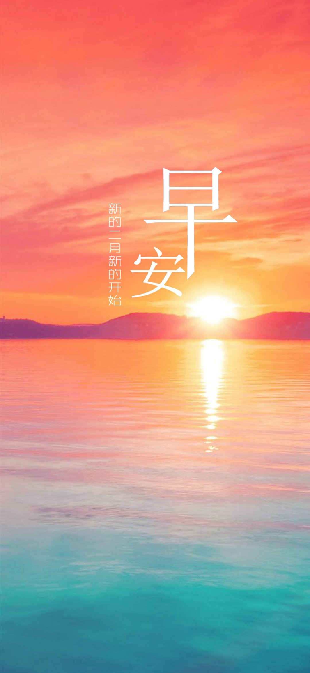 早安,新的二月新的开始,高清图片,手机壁纸