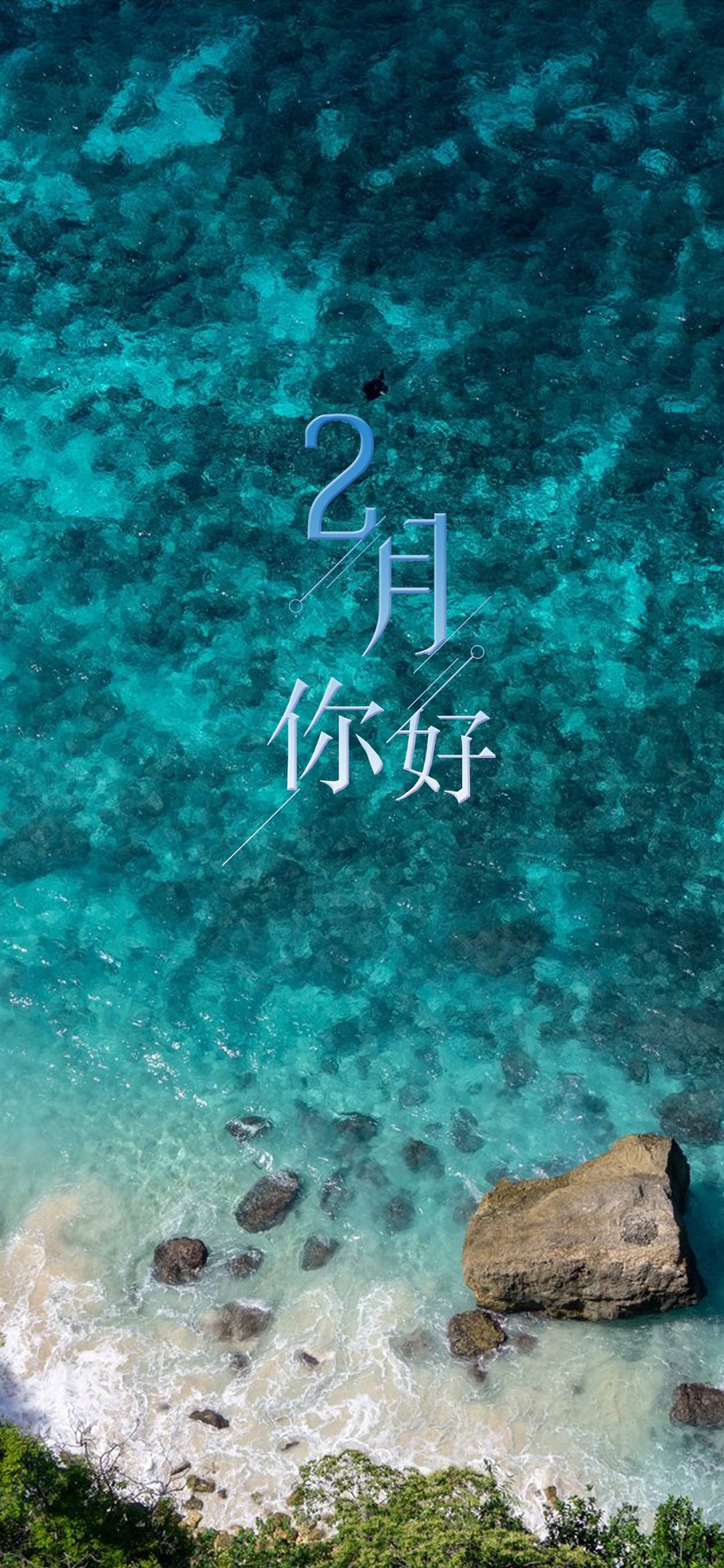 查看原图简介:一组精美的美好的二月你好,好的,二月,你好, 标签:文字