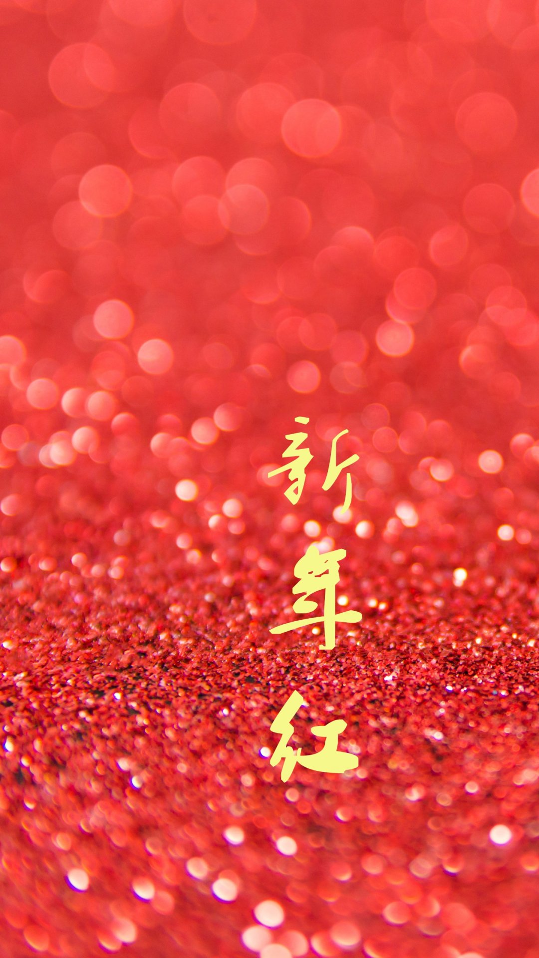 新年红 大吉大利,高清图片,手机壁纸