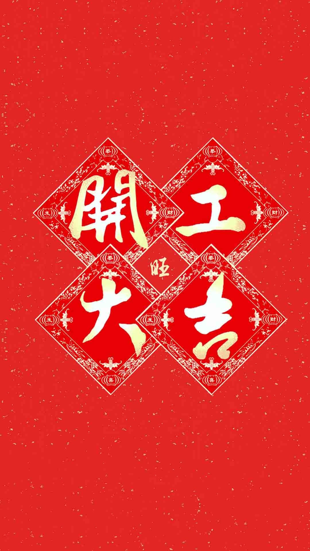 开工大吉 一切顺利,高清图片,手机壁纸