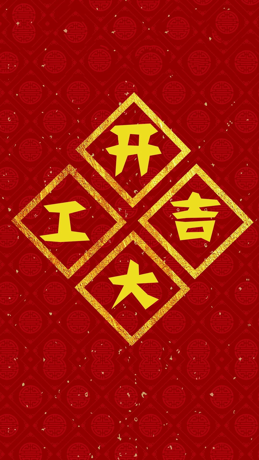 开工大吉马到成功