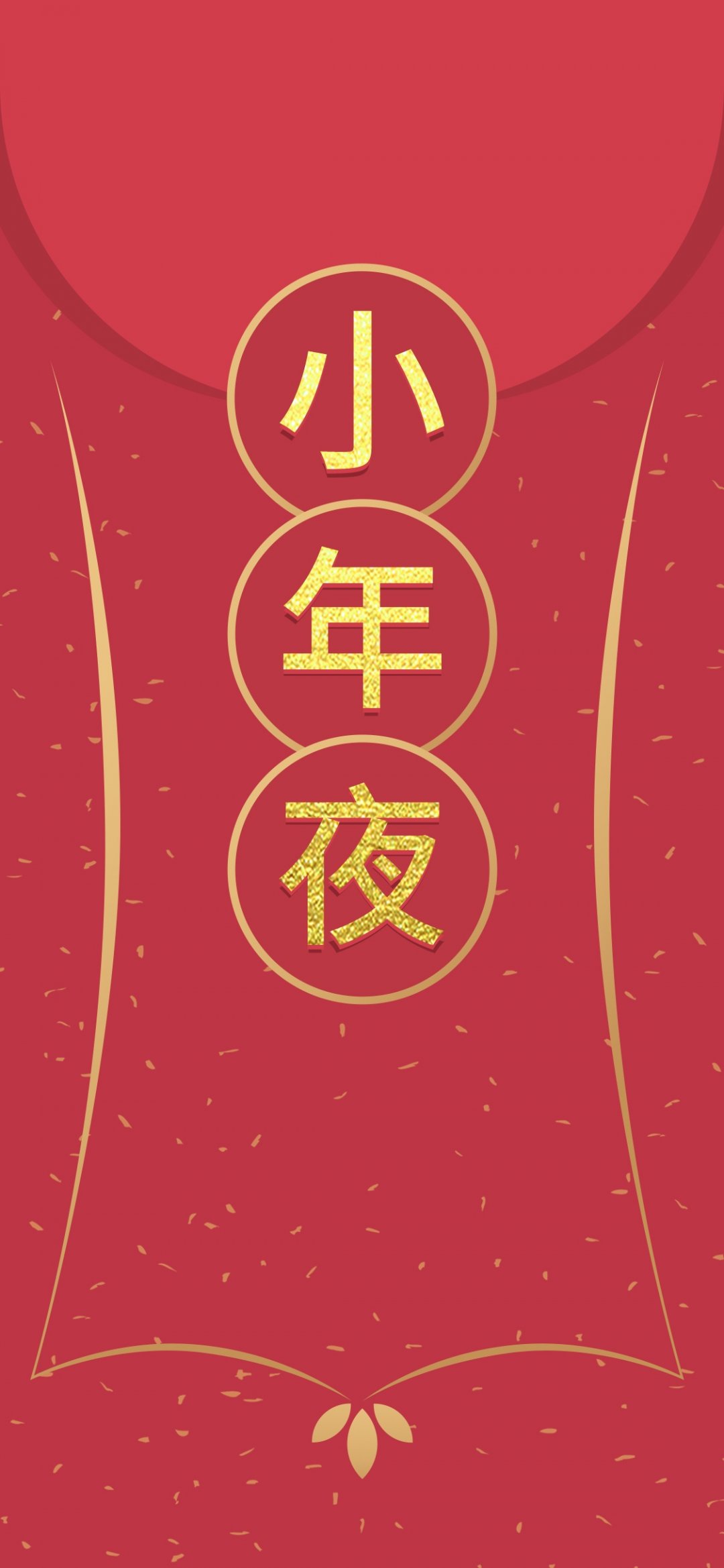 小年到 笑一笑,高清图片,手机壁纸