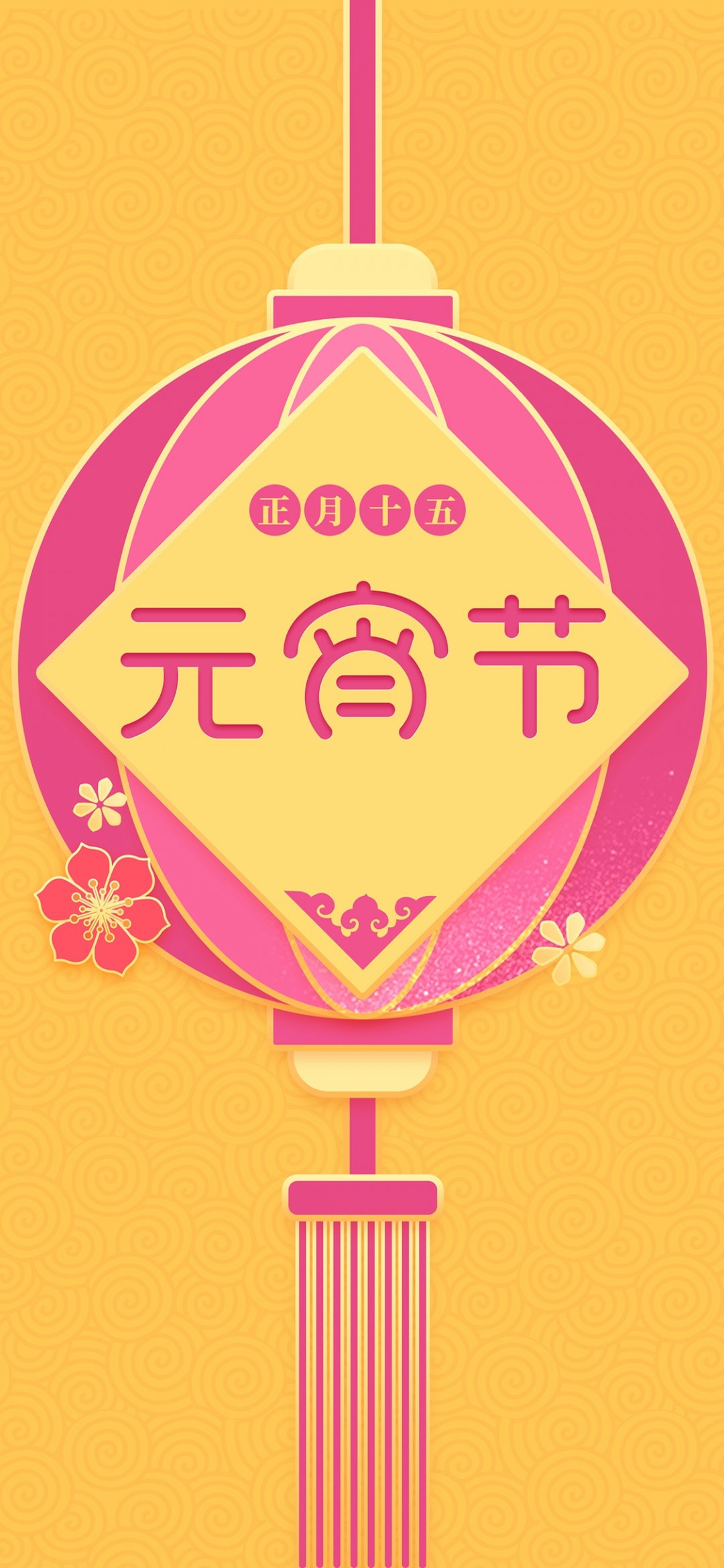 正月十五挂灯笼 高清图片 手机壁纸