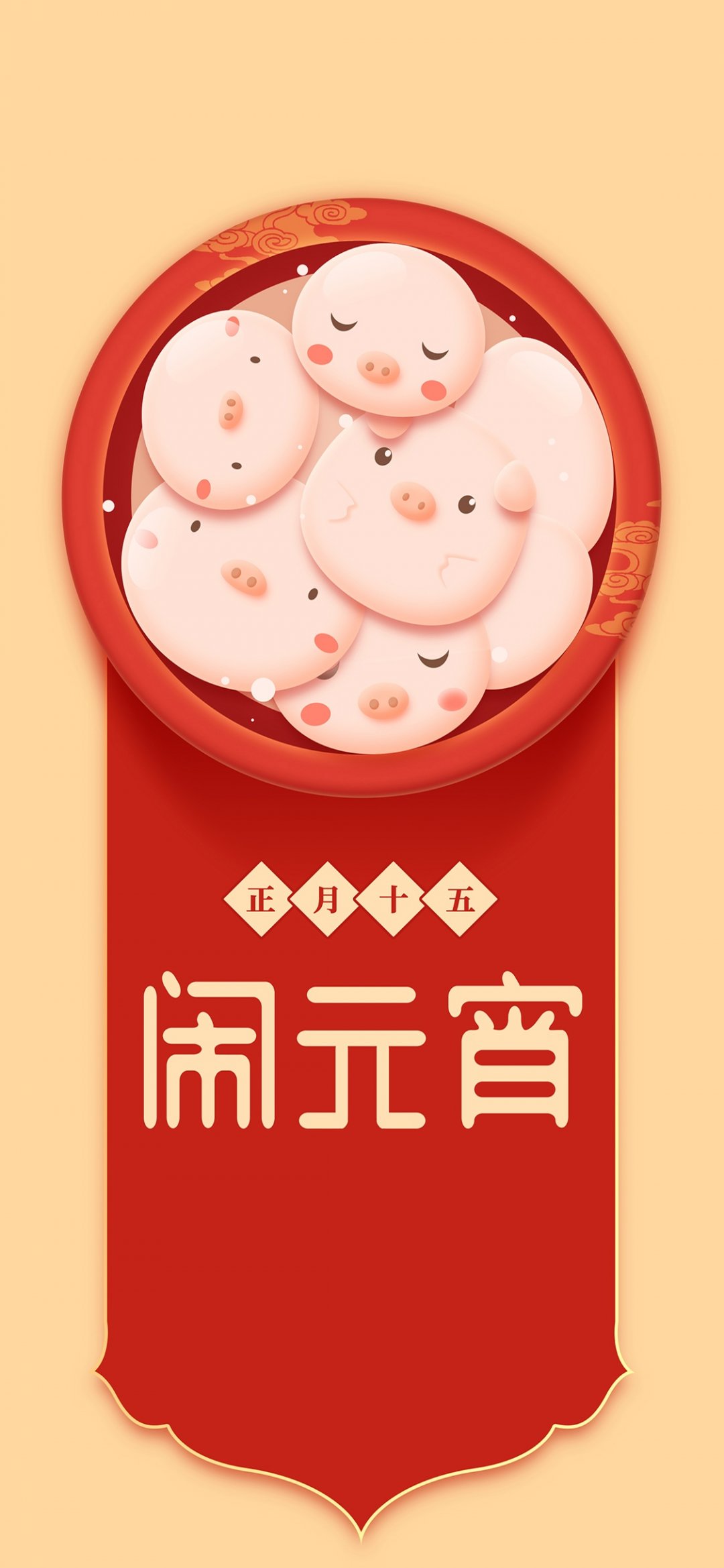 正月十五闹元宵