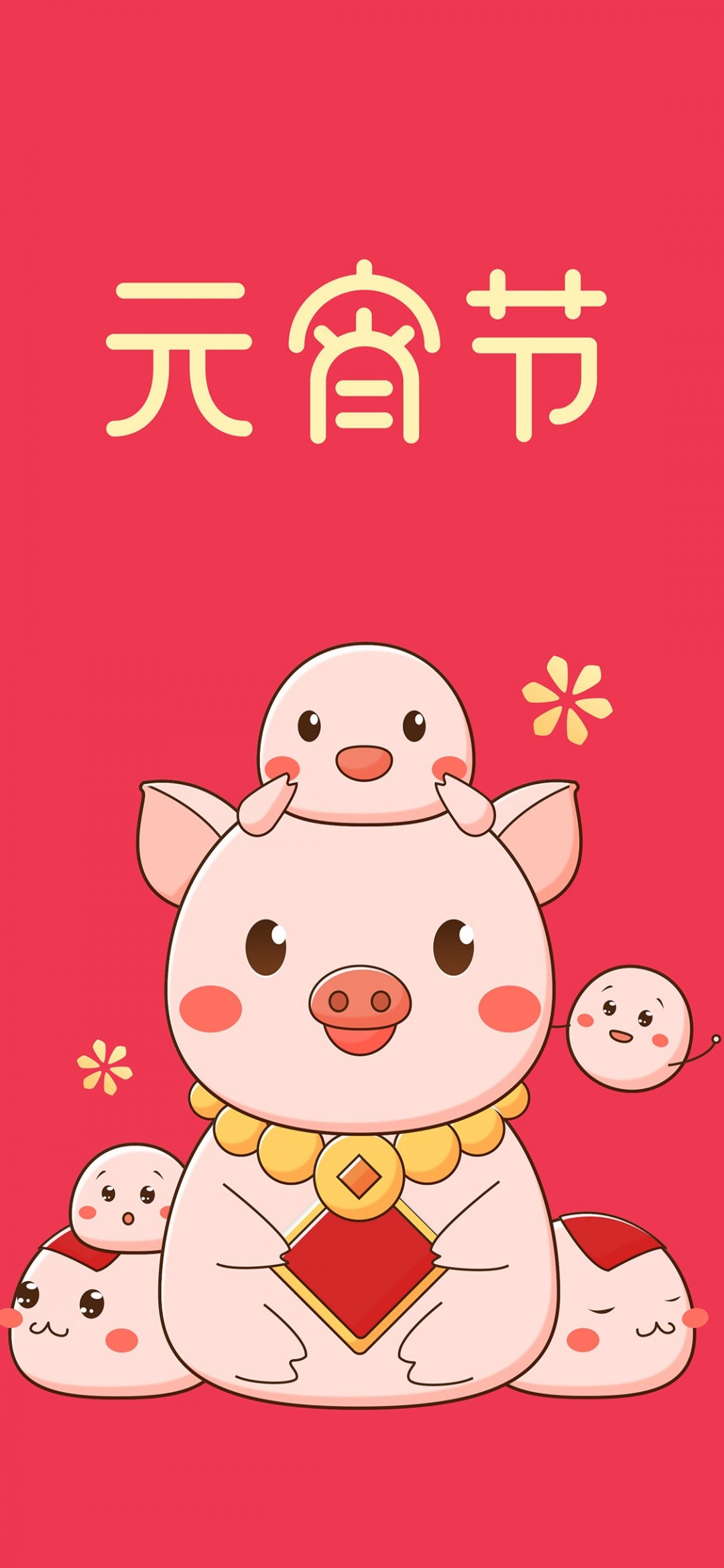 2019猪年元宵节,高清图片,手机壁纸