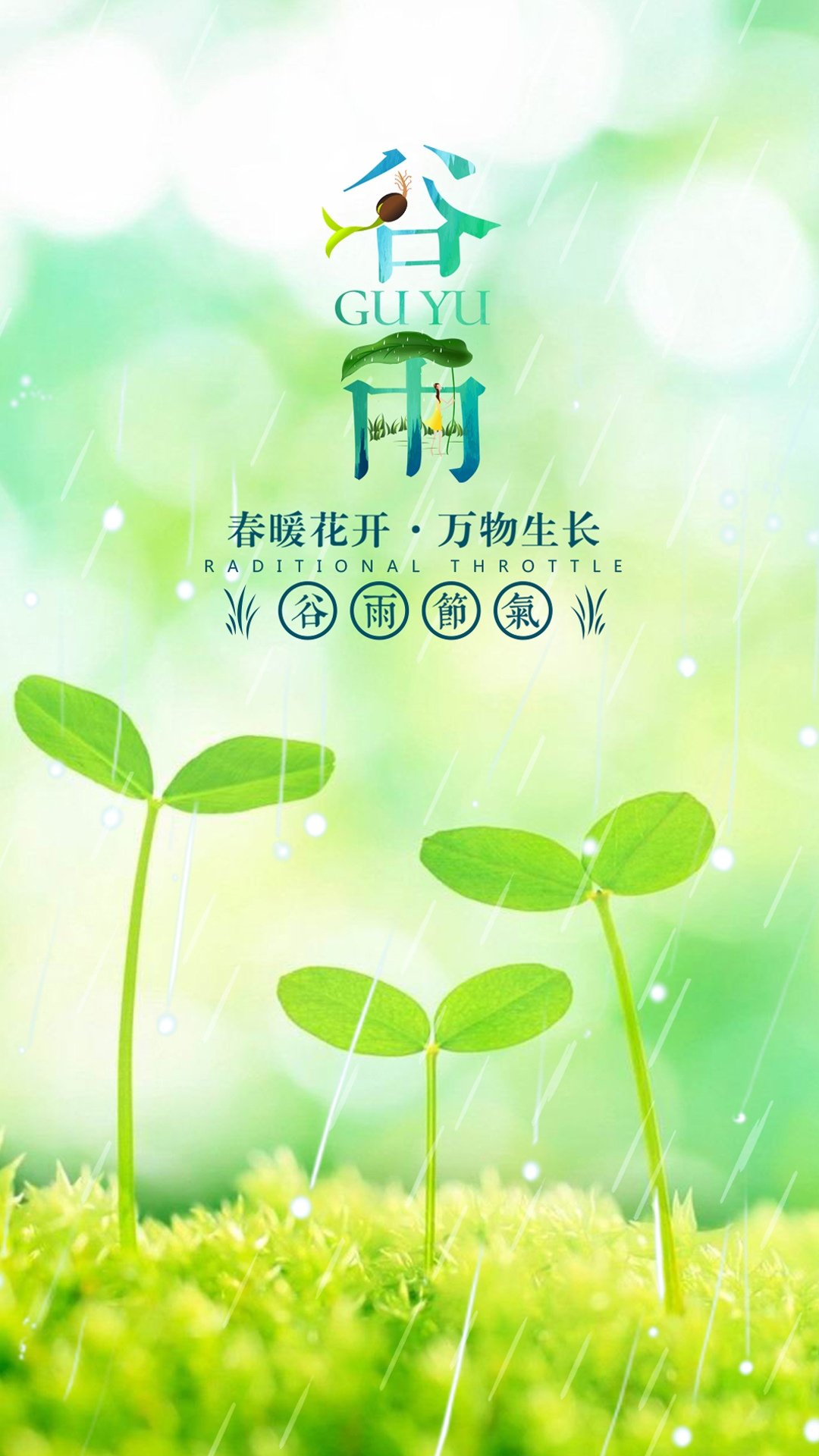 穀雨春暖花開萬物生長