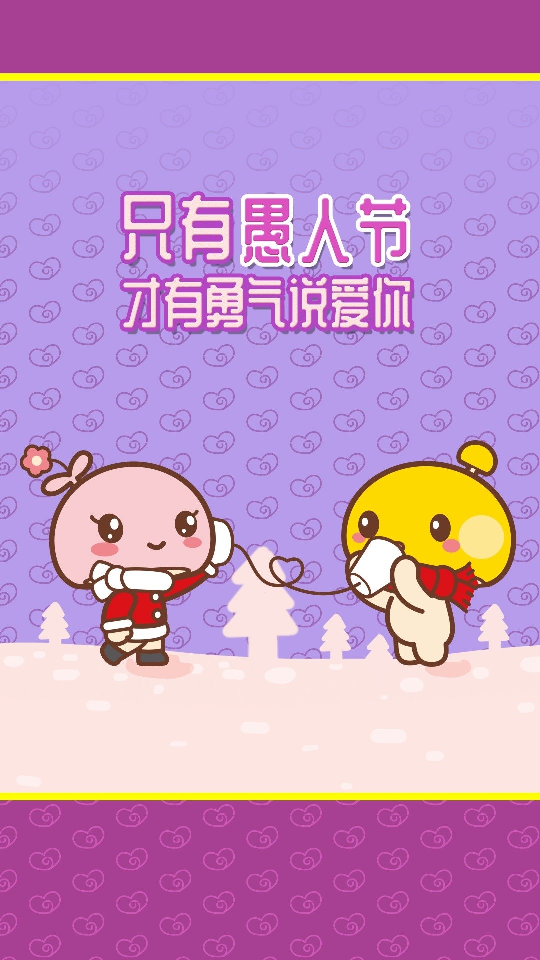 只有愚人节,才有勇气说爱你