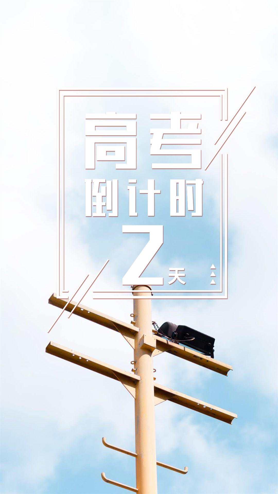 简约高考倒计时2天,高清图片,手机壁纸