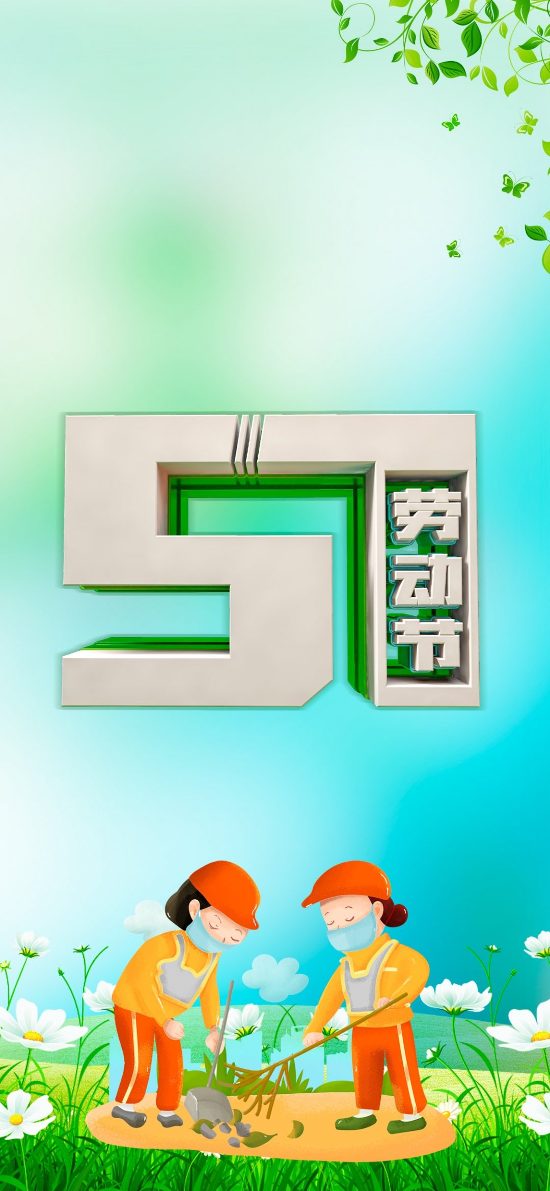 51劳动节,高清图片,手机壁纸