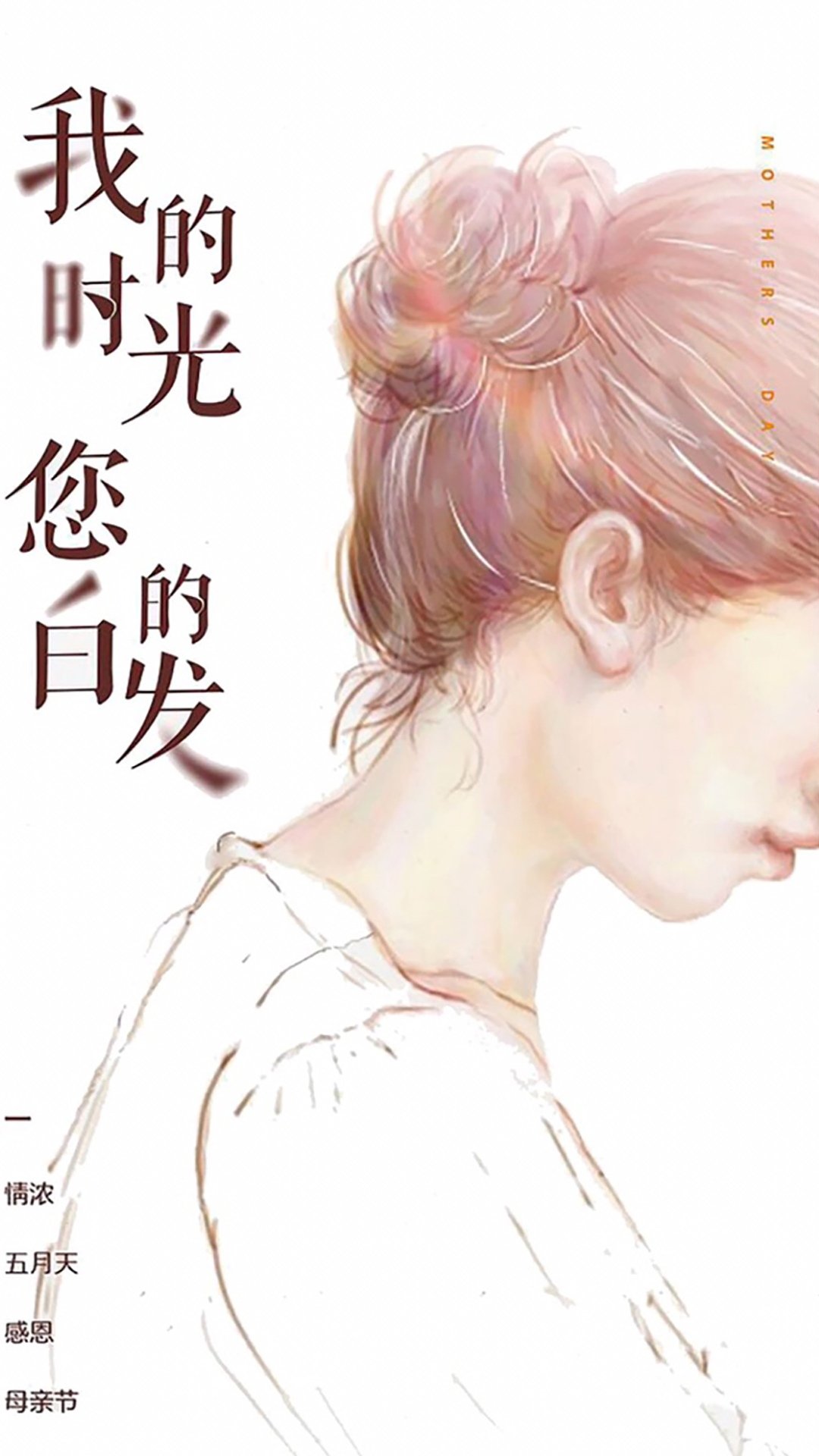 我的时光,您的白发