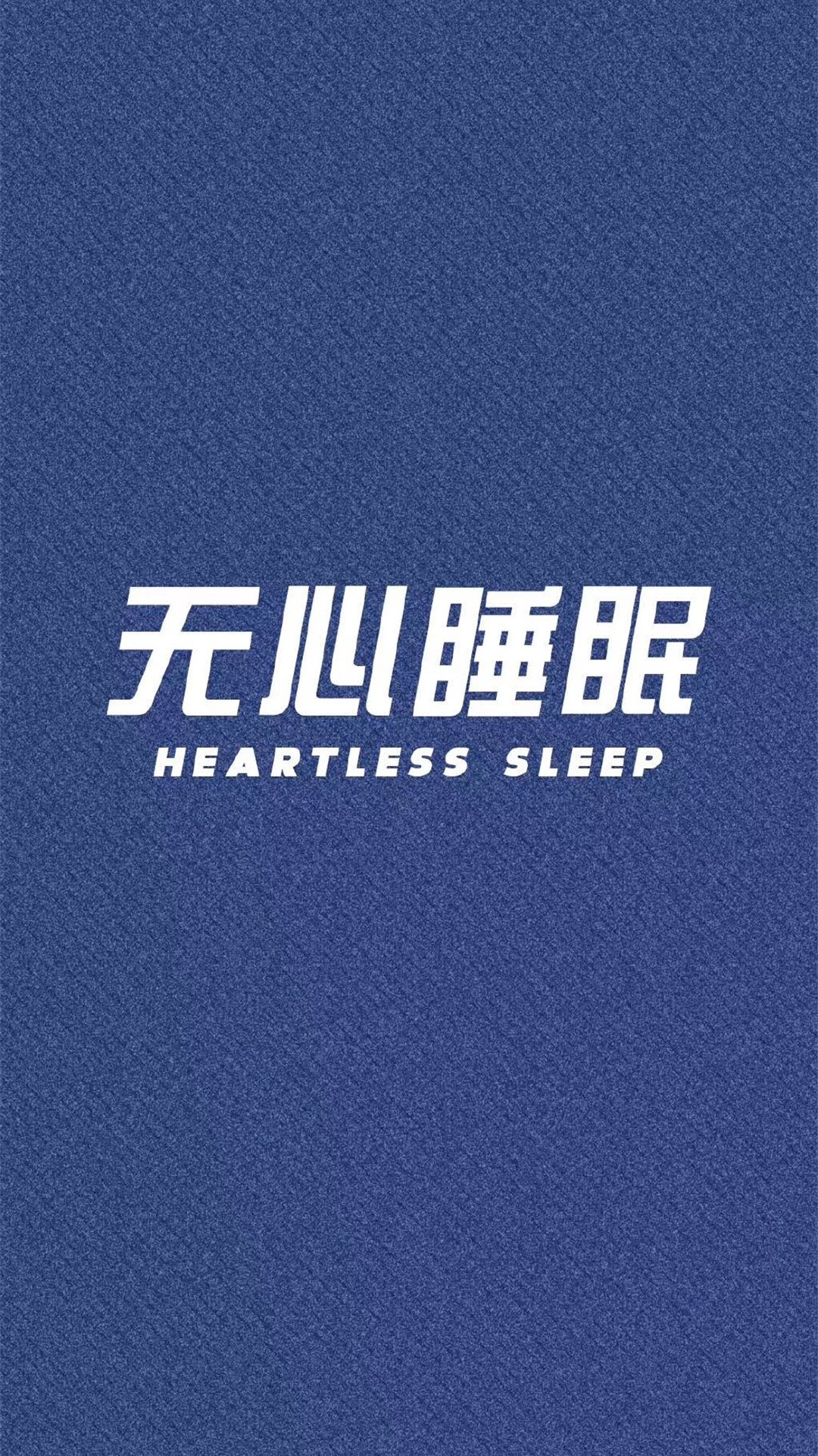 无心睡眠