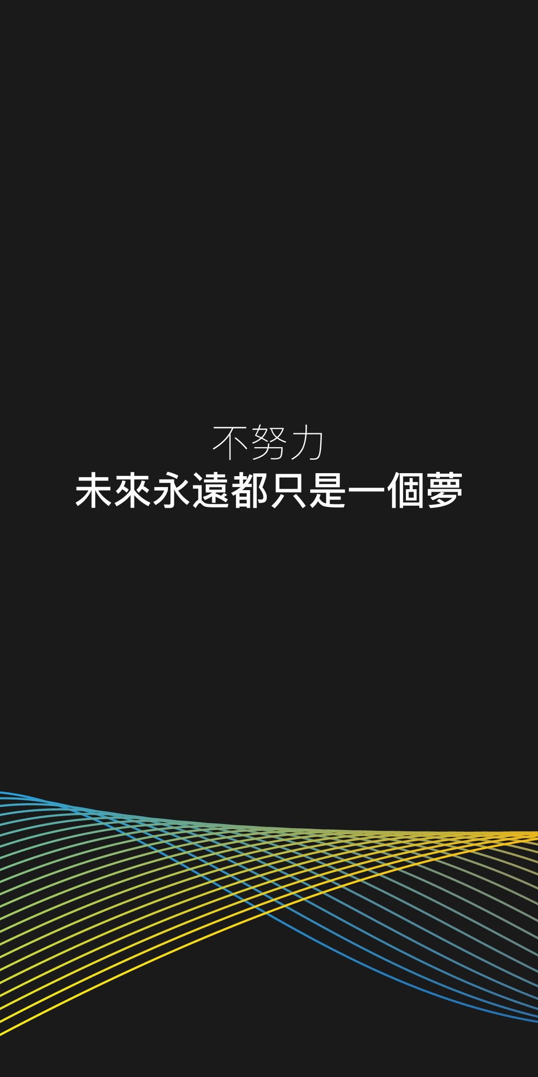 不努力未來永遠都只是一個夢,高清圖片,手機壁紙