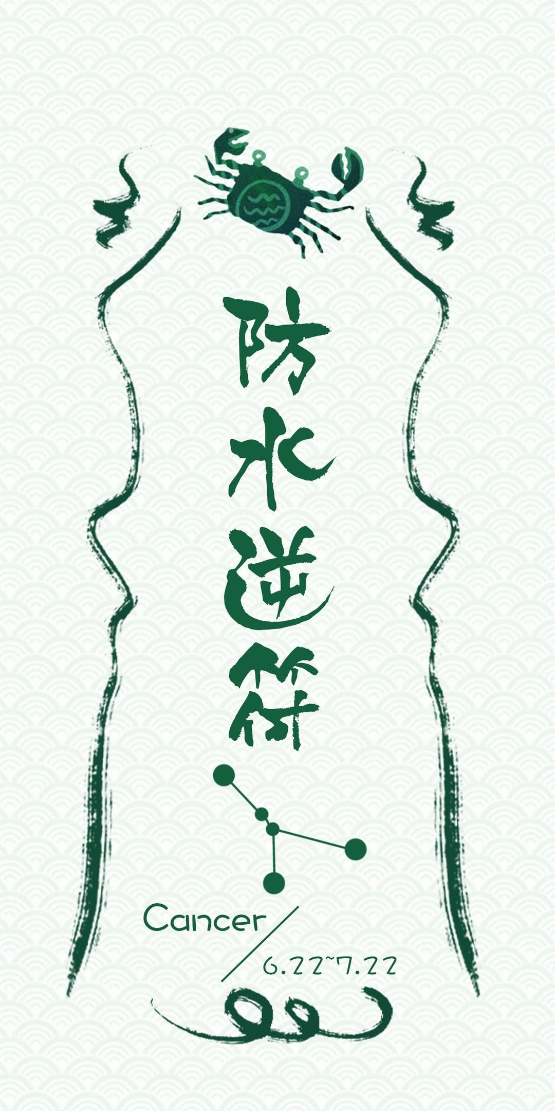 巨蟹座防水逆符,高清图片,手机壁纸
