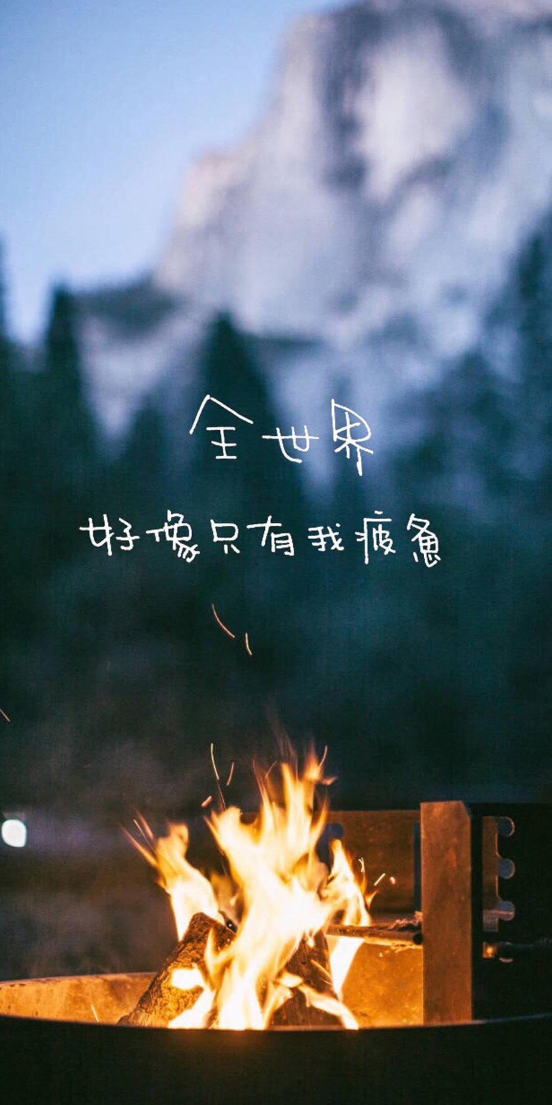 全世界好像只有我疲惫