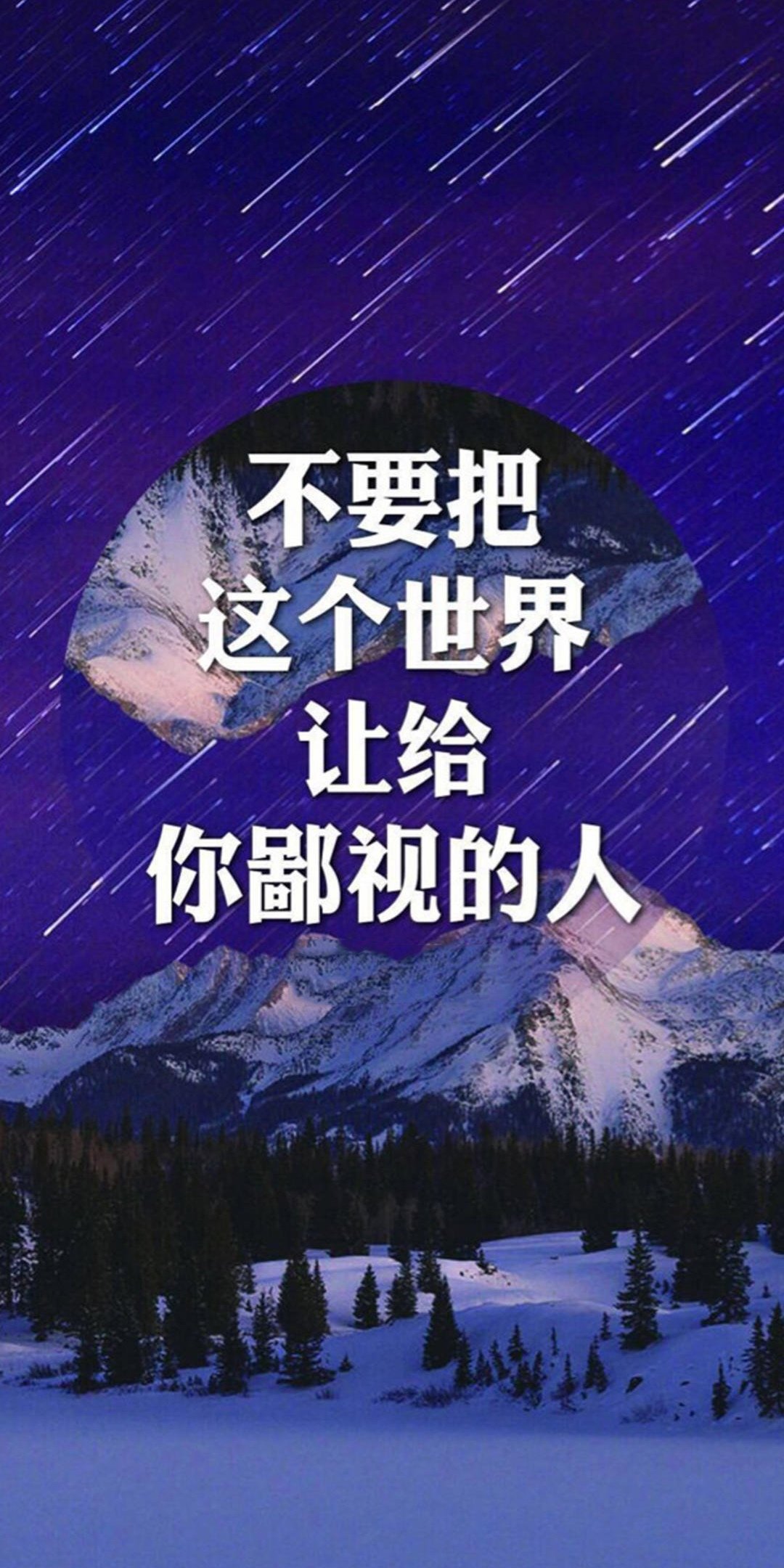 不要把这个世界让给鄙视你的人