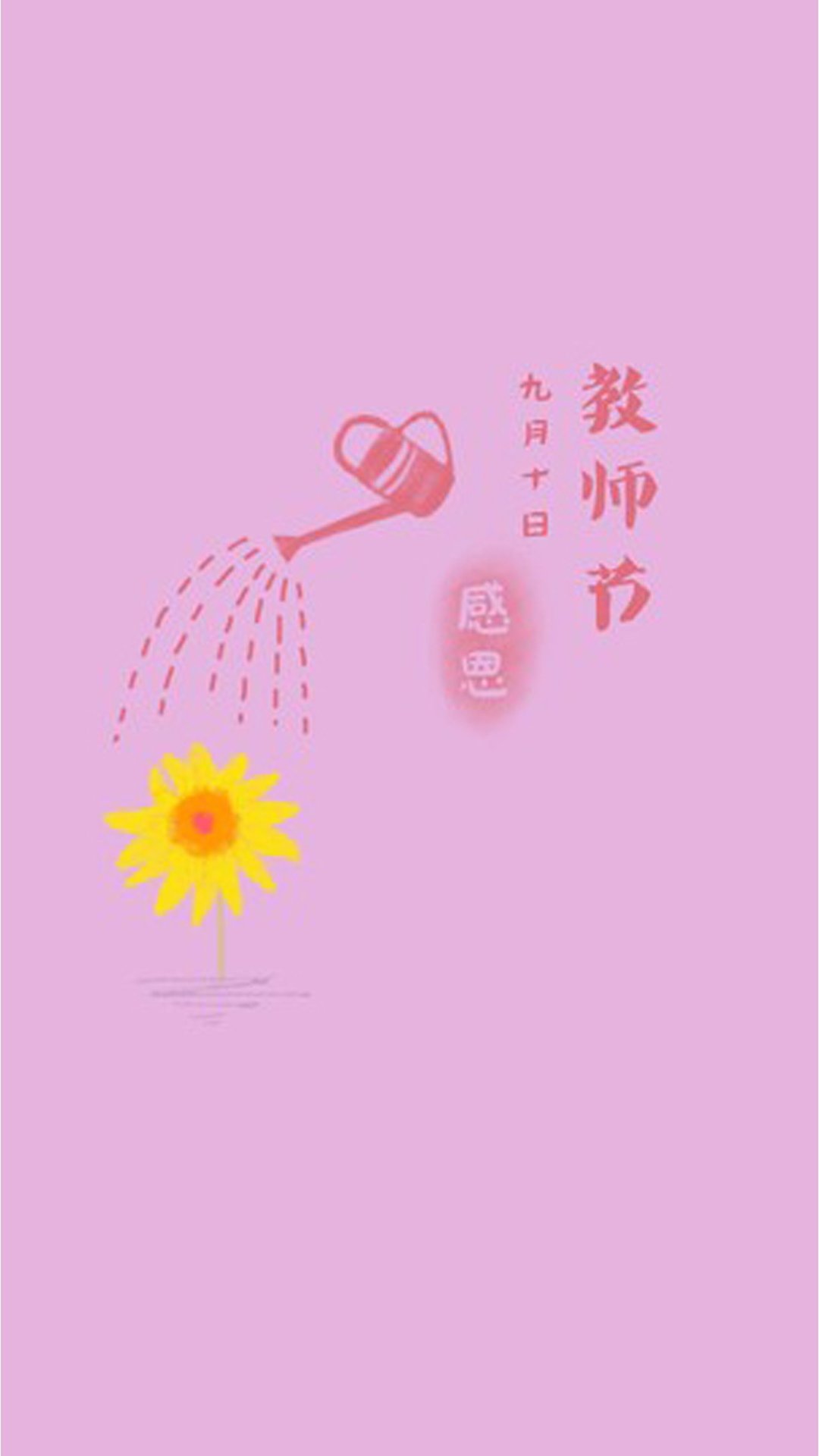 感恩浇灌祖国花朵的园丁,高清图片,手机壁纸