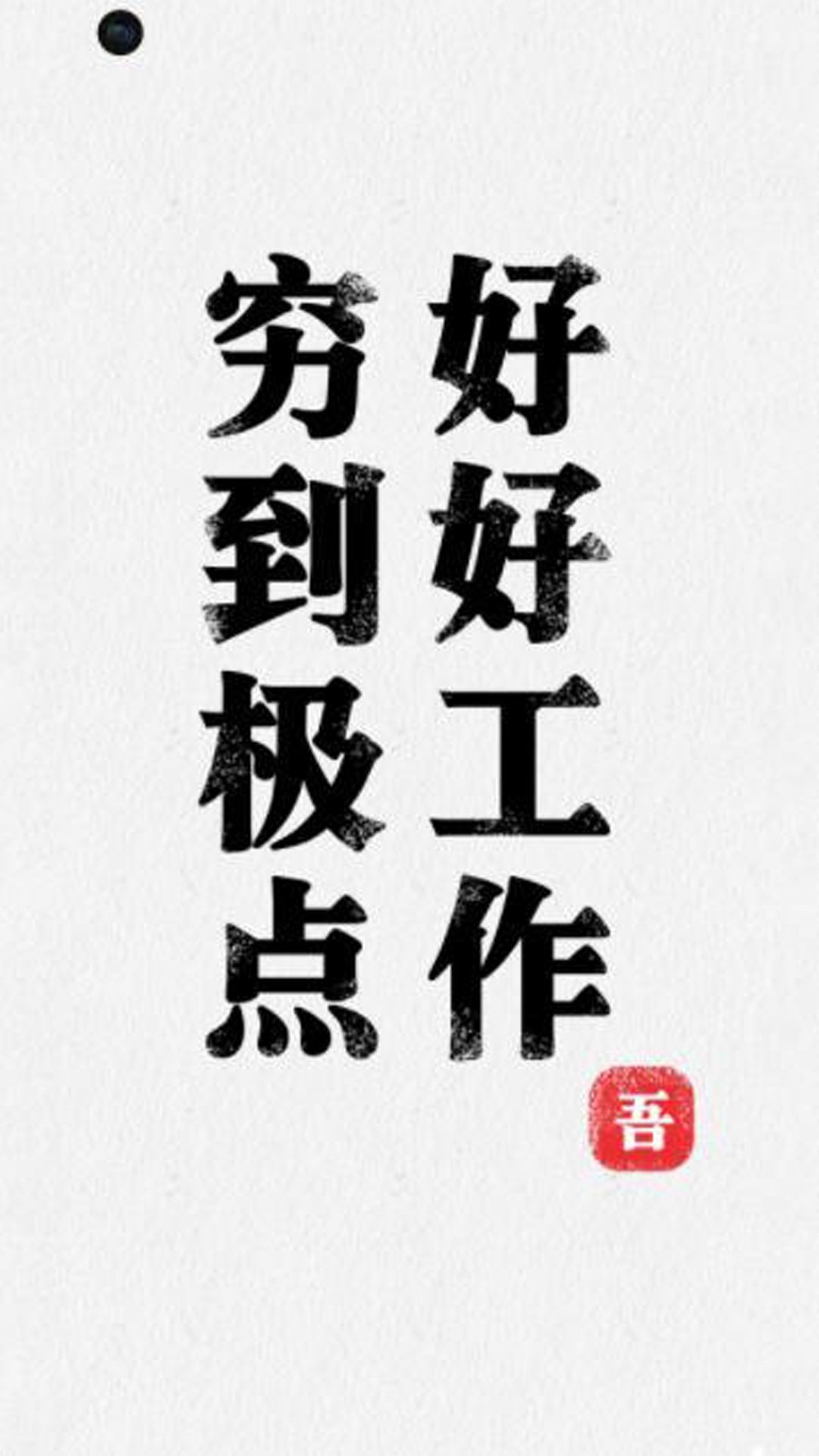 穷到极点,好好工作,高清图片,手机壁纸