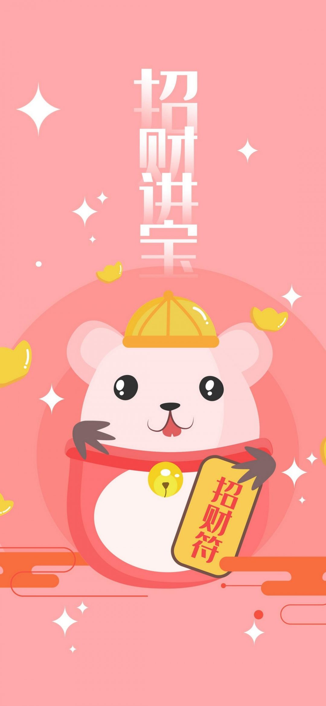 鼠年招财进宝