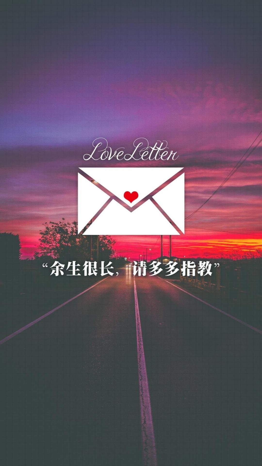 情书余生很长请多指教