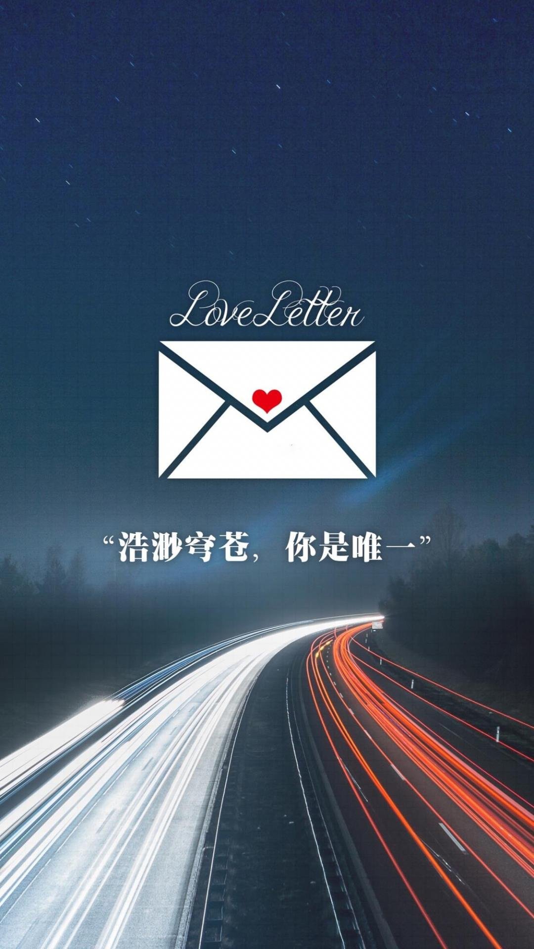 情书浩渺穹苍你是唯一