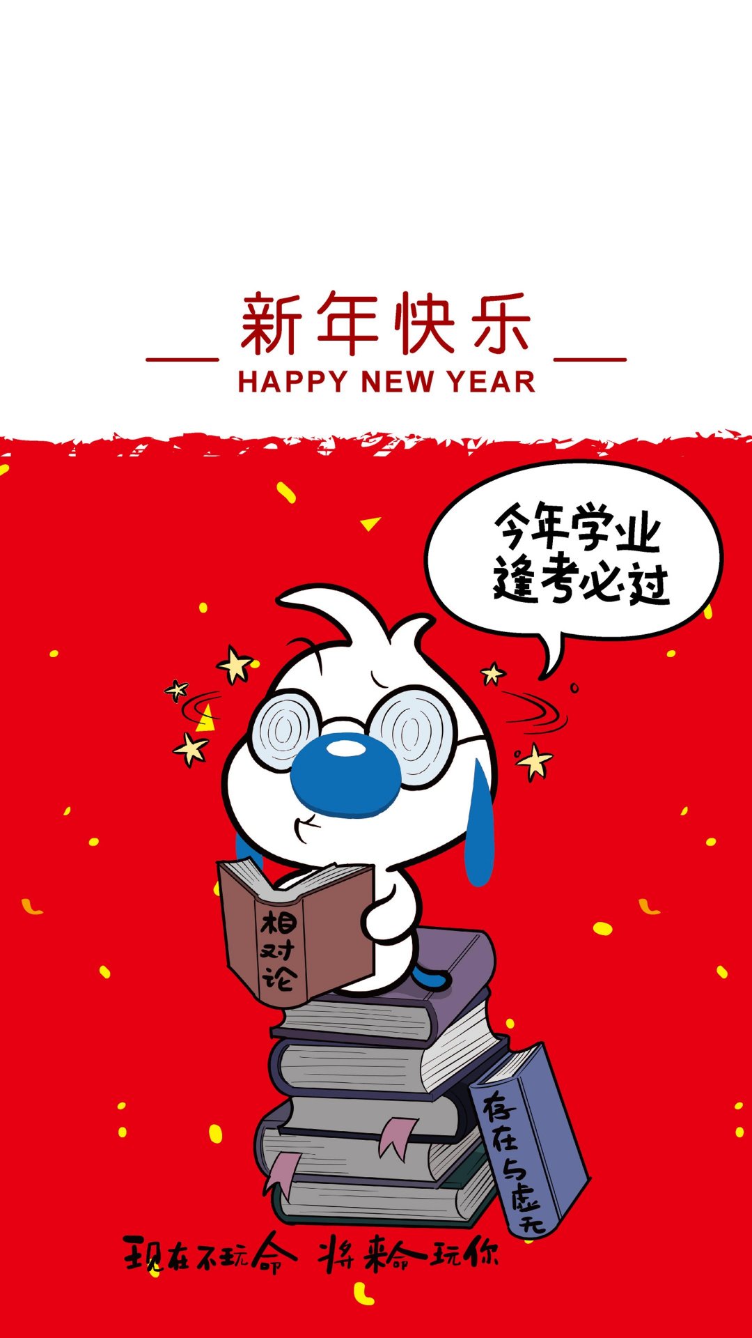 辛巴狗新年目标:逢考必过