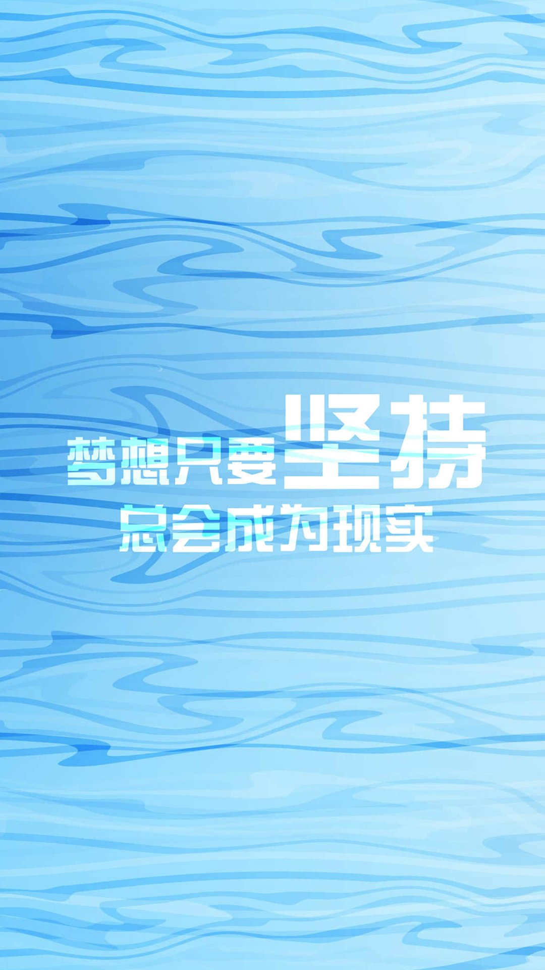 坚持你的梦想