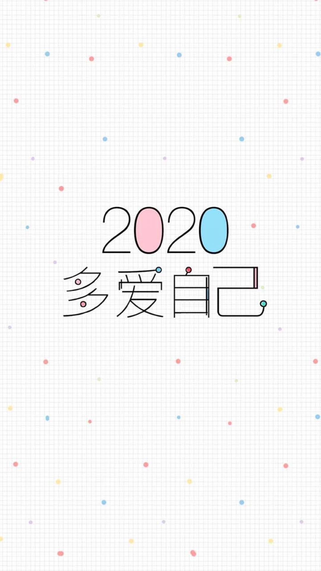 2020多爱自己