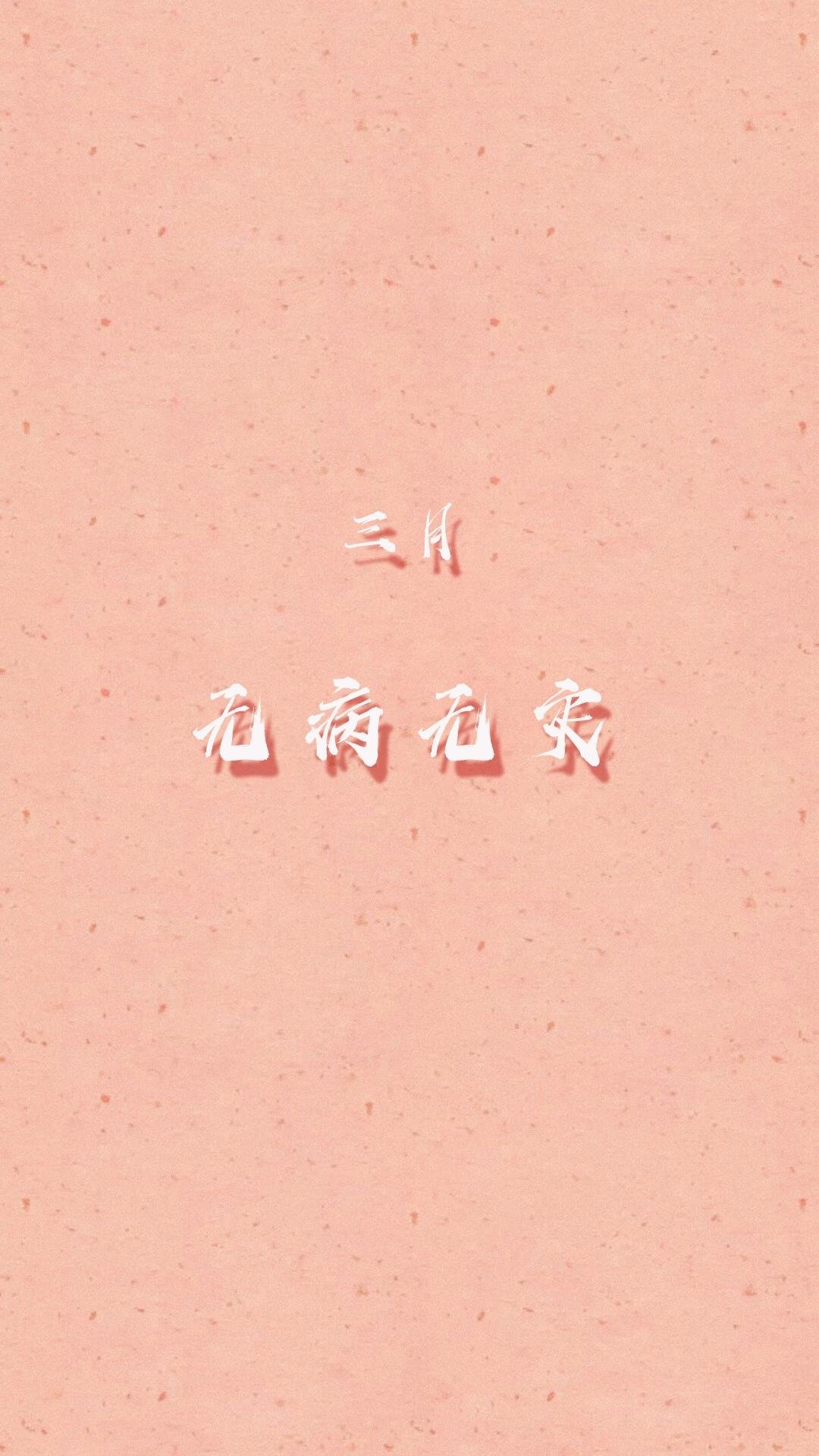 三月你好无病无灾