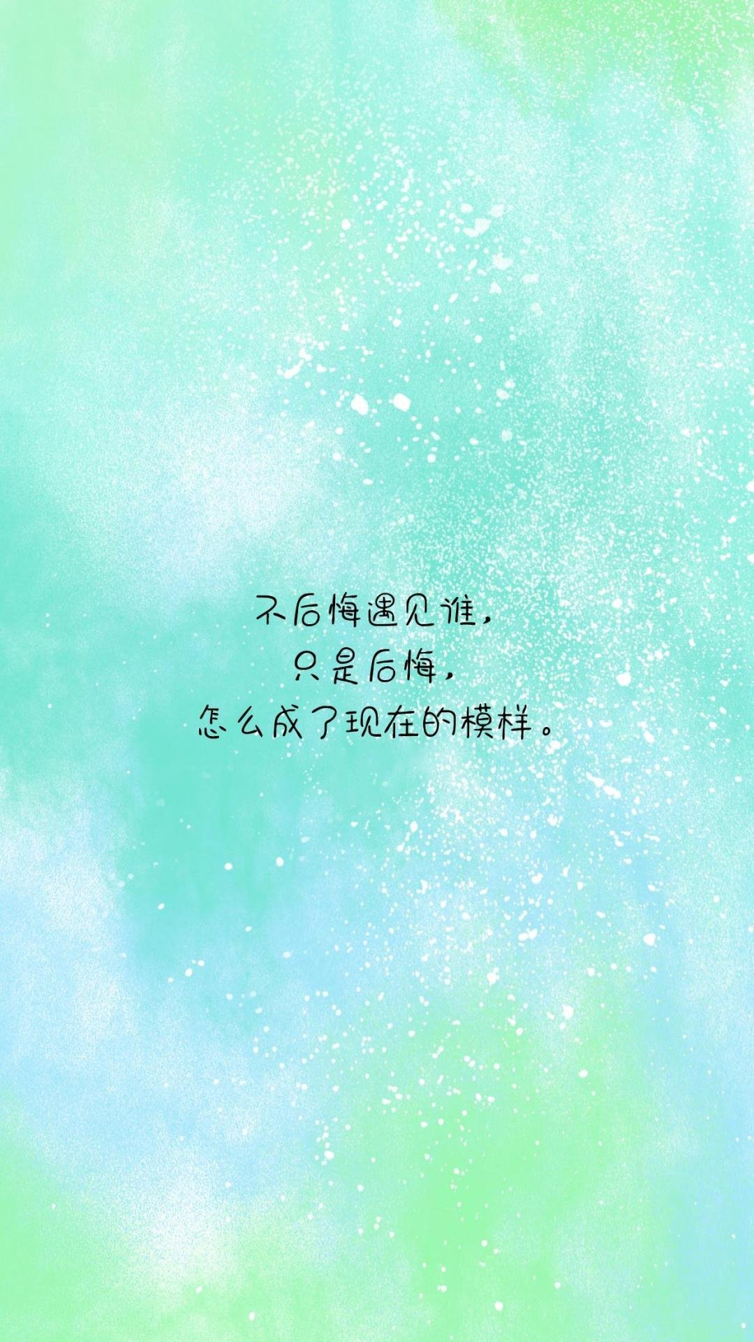 不后悔遇见谁,高清图片,手机壁纸