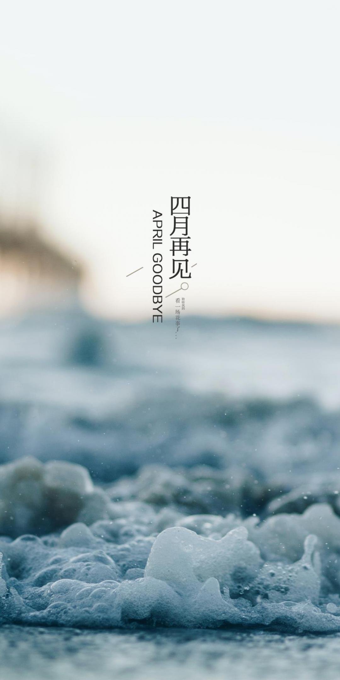 岁月静好四月再见