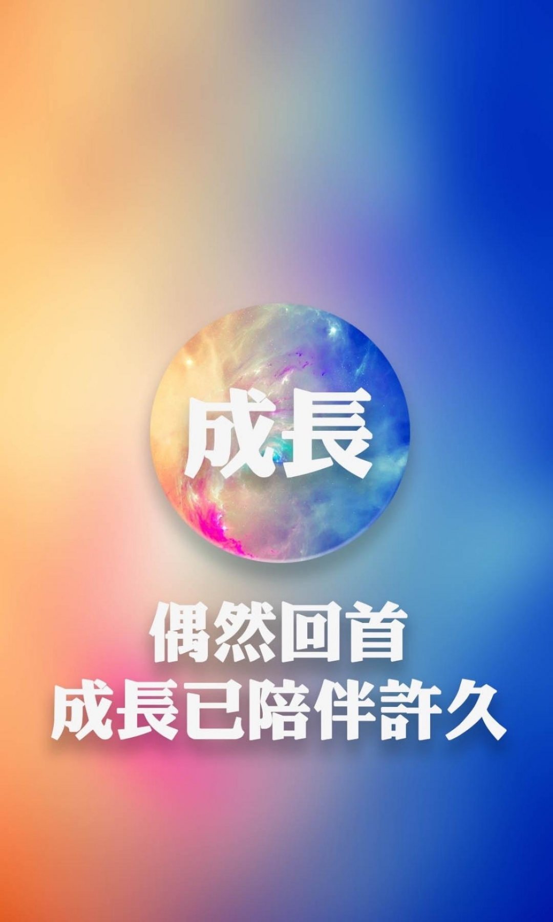 成长变化唯美图片