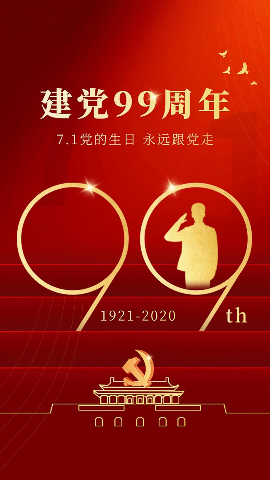 71党的生日建党99周年锁屏
