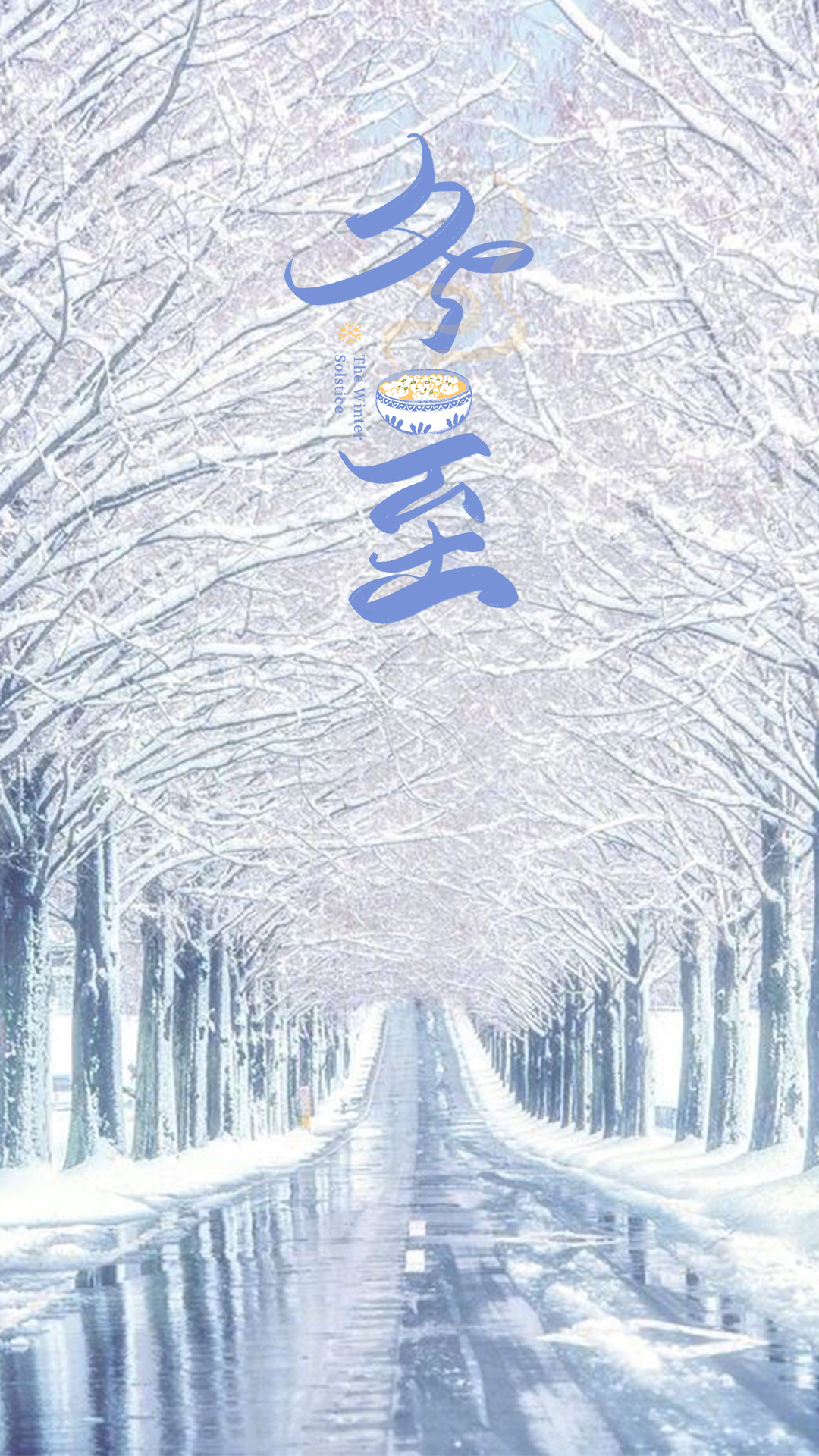 二十四节气之冬至雪景公路