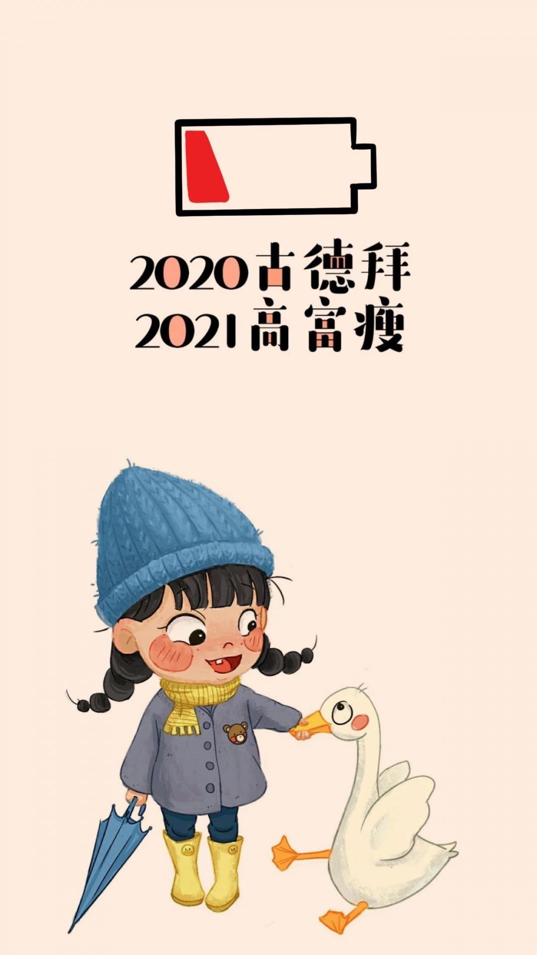 再见2020你好2021壁纸图片