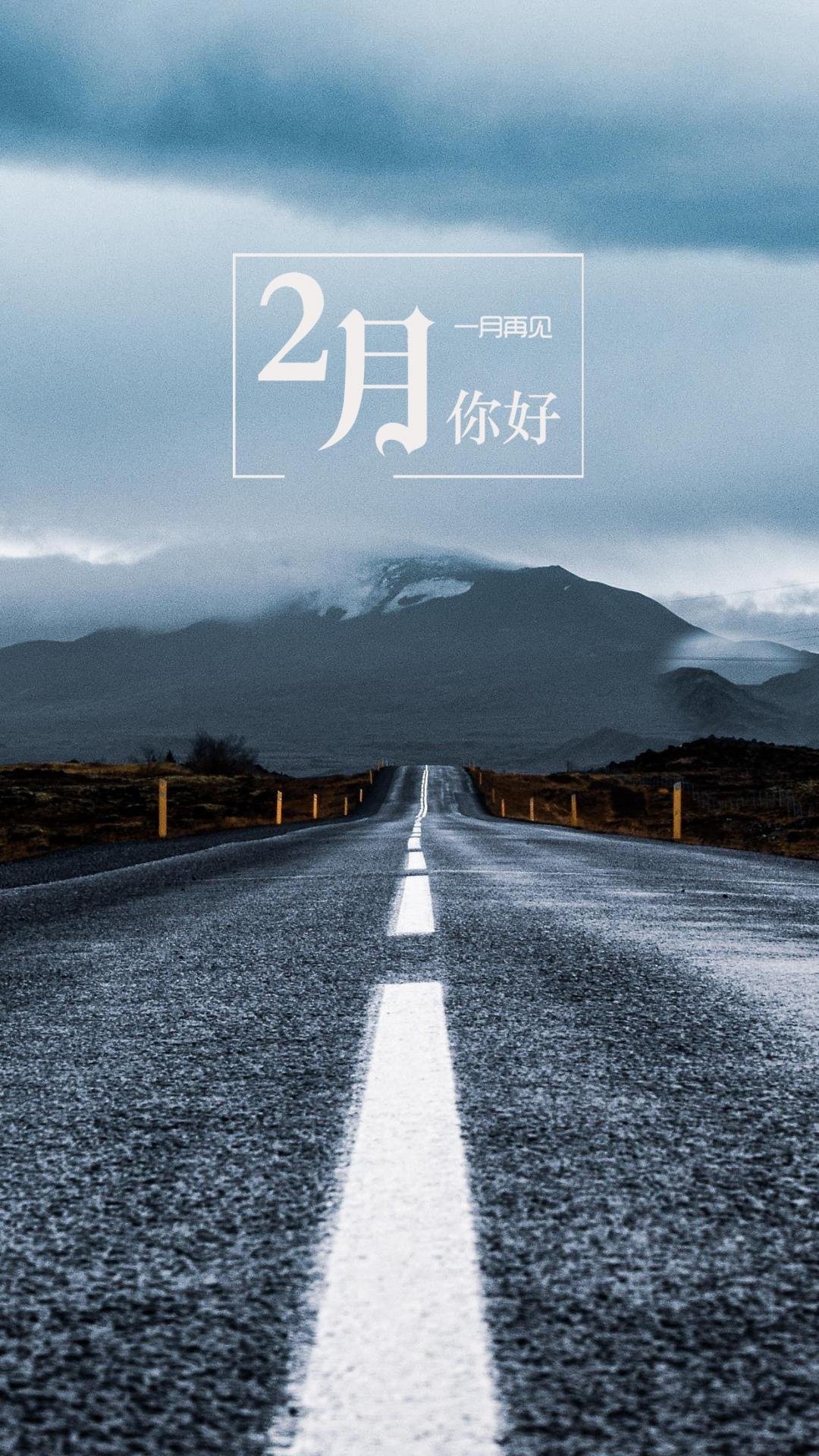 一月再见二月你好绝美公路风光