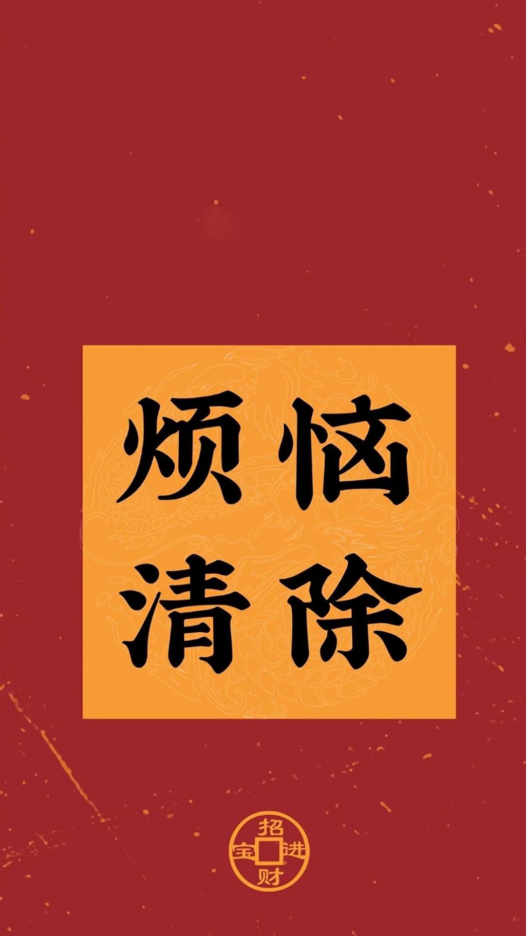 新年将烦恼清除背景图,高清图片,手机壁纸
