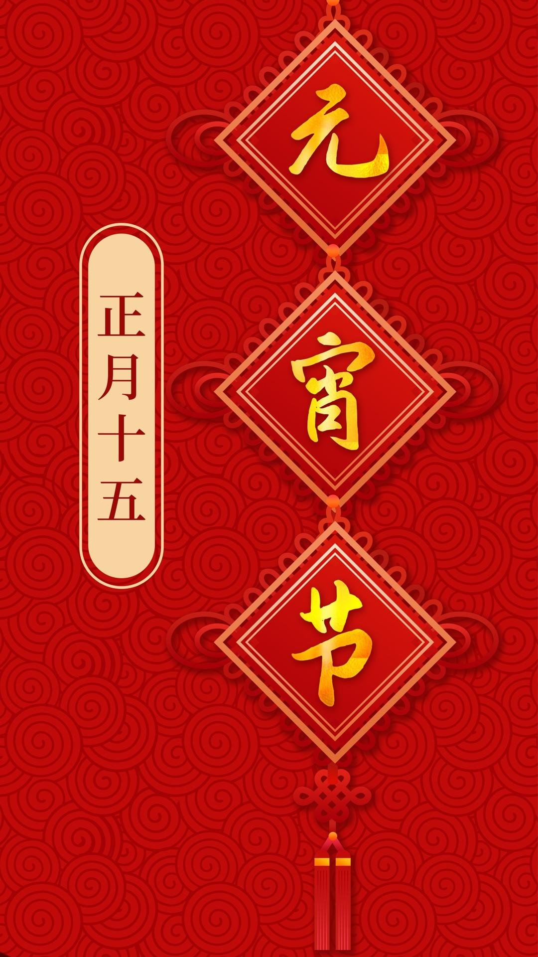 21正月十五元宵节 高清图片 手机壁纸
