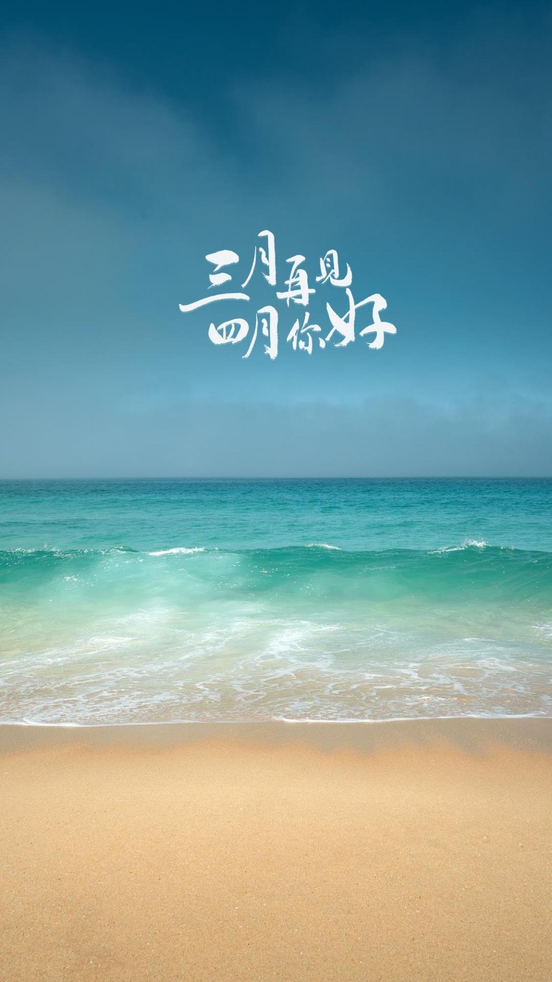 告别三月迎接四月