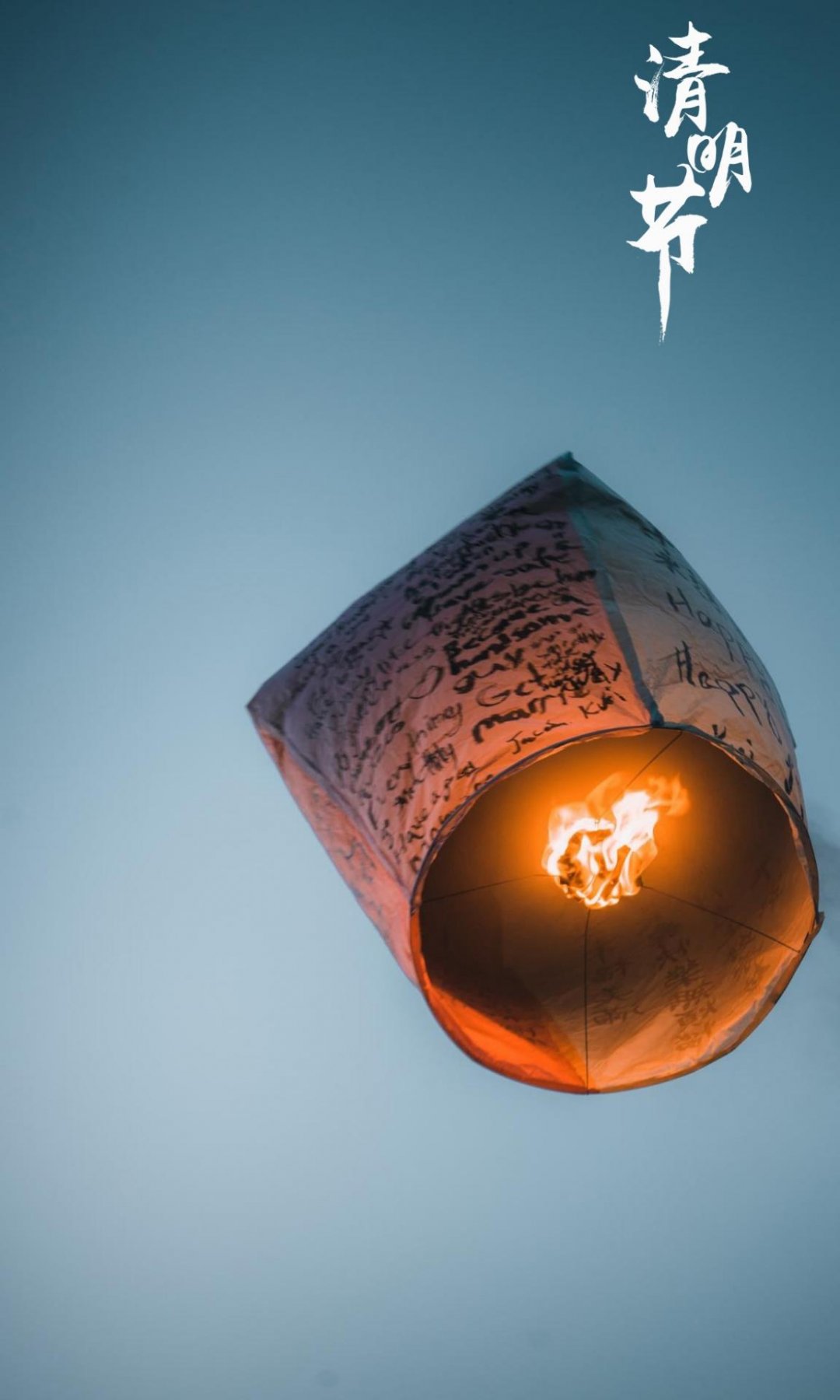 清明节放孔明灯图片