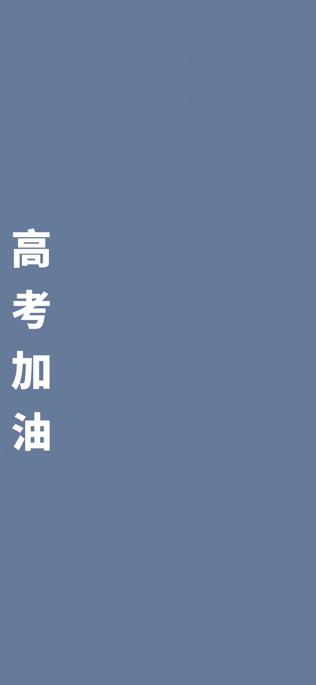 2021简约高考加油锁屏