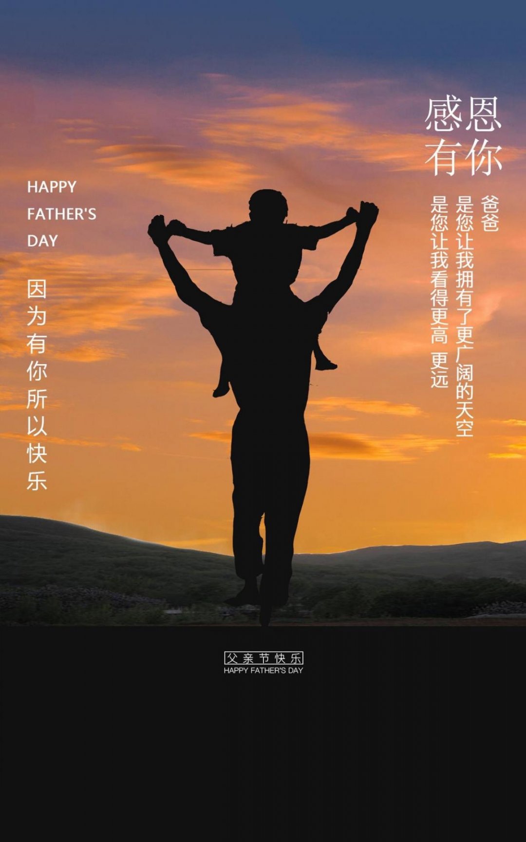 感恩有你父亲节快乐